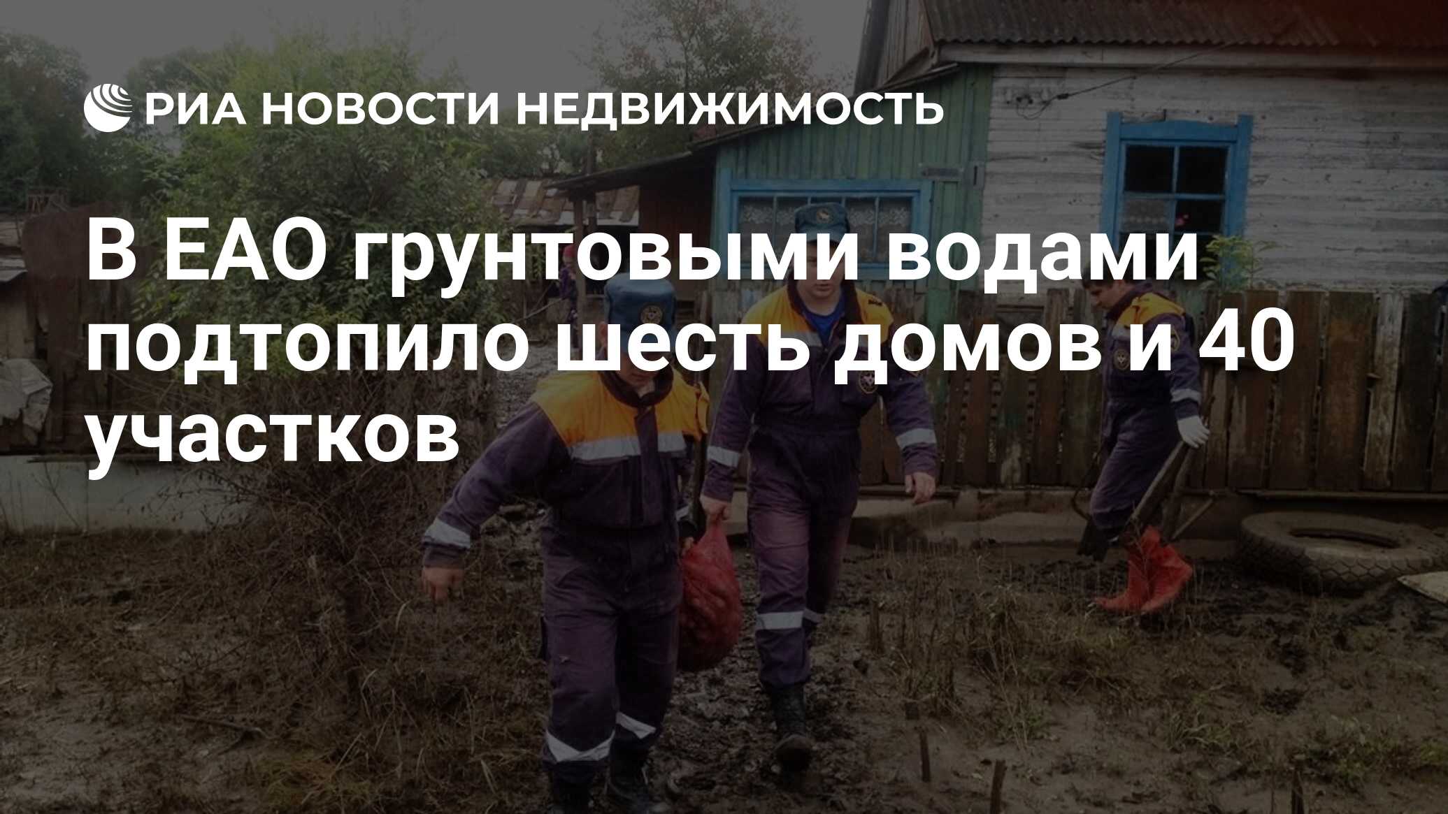 В ЕАО грунтовыми водами подтопило шесть домов и 40 участков - Недвижимость  РИА Новости, 17.08.2020