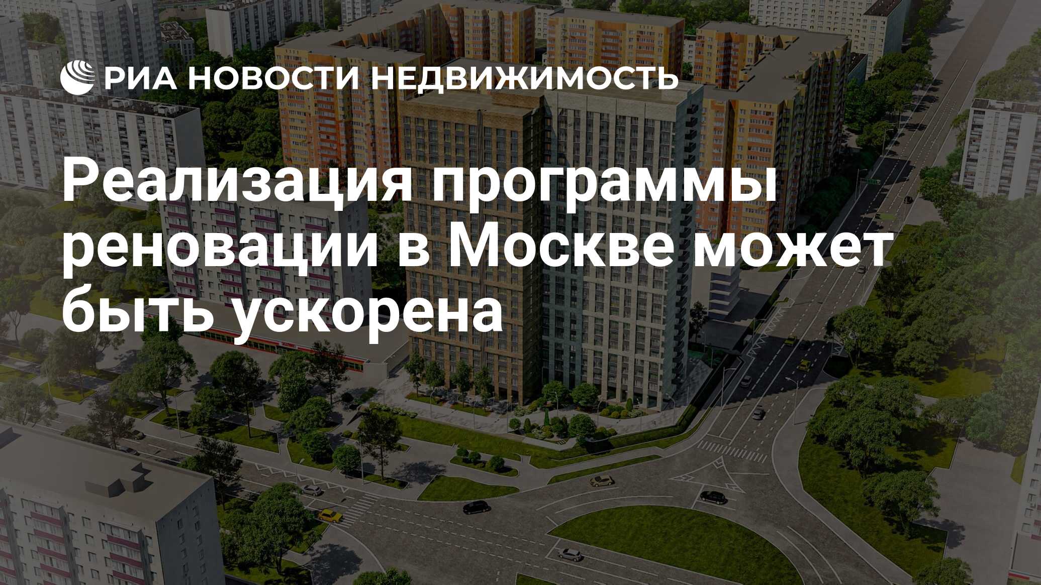 Реализация программы реновации в Москве может быть ускорена - Недвижимость  РИА Новости, 17.08.2020