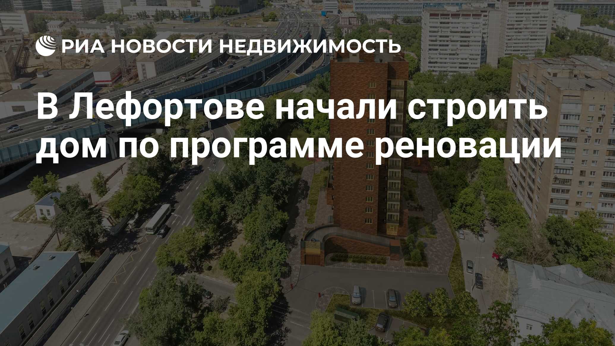 В Лефортове начали строить дом по программе реновации - Недвижимость РИА  Новости, 19.08.2020