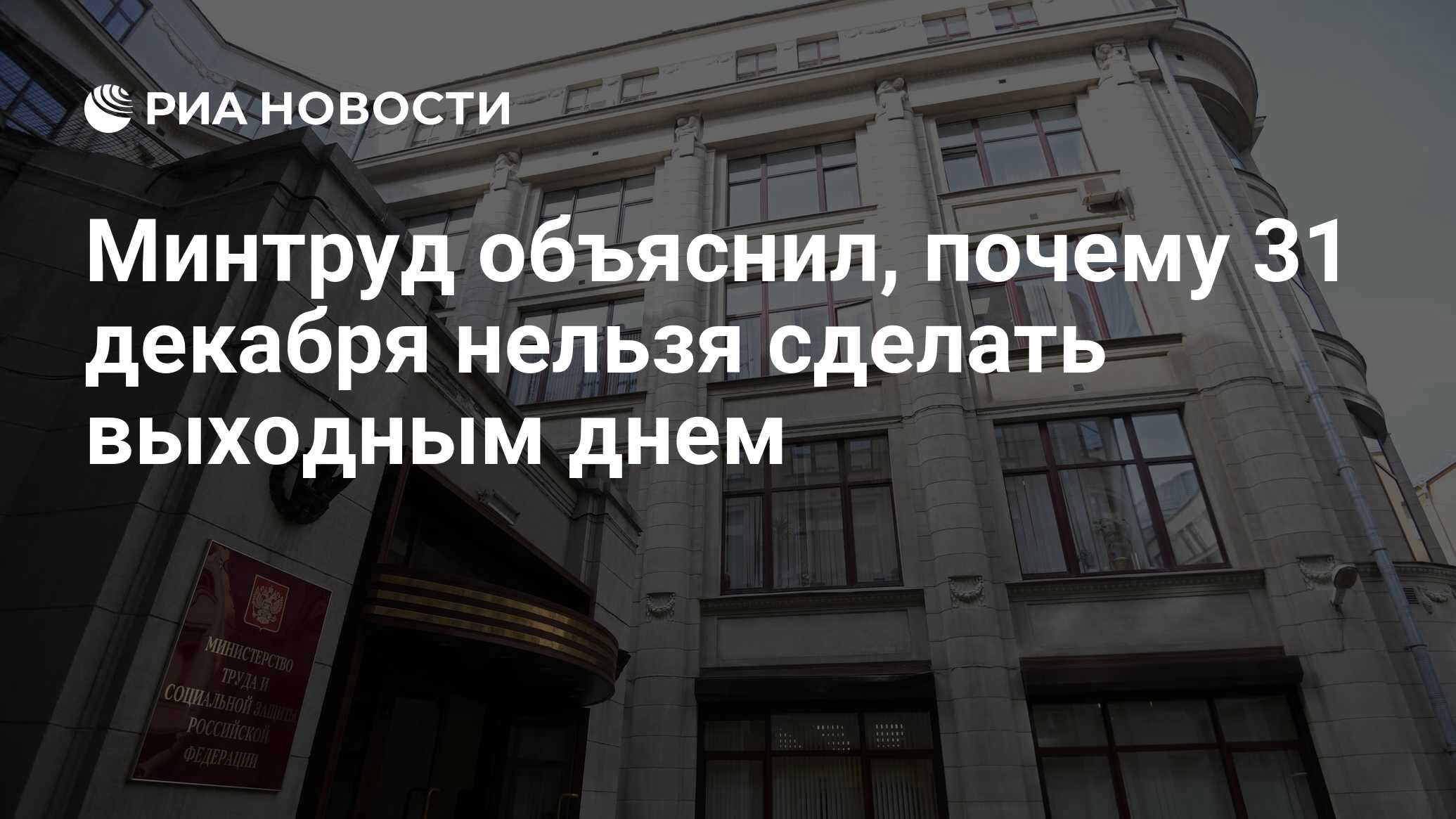 Минтруд объяснил, почему 31 декабря нельзя сделать выходным днем - РИА  Новости, 18.08.2020