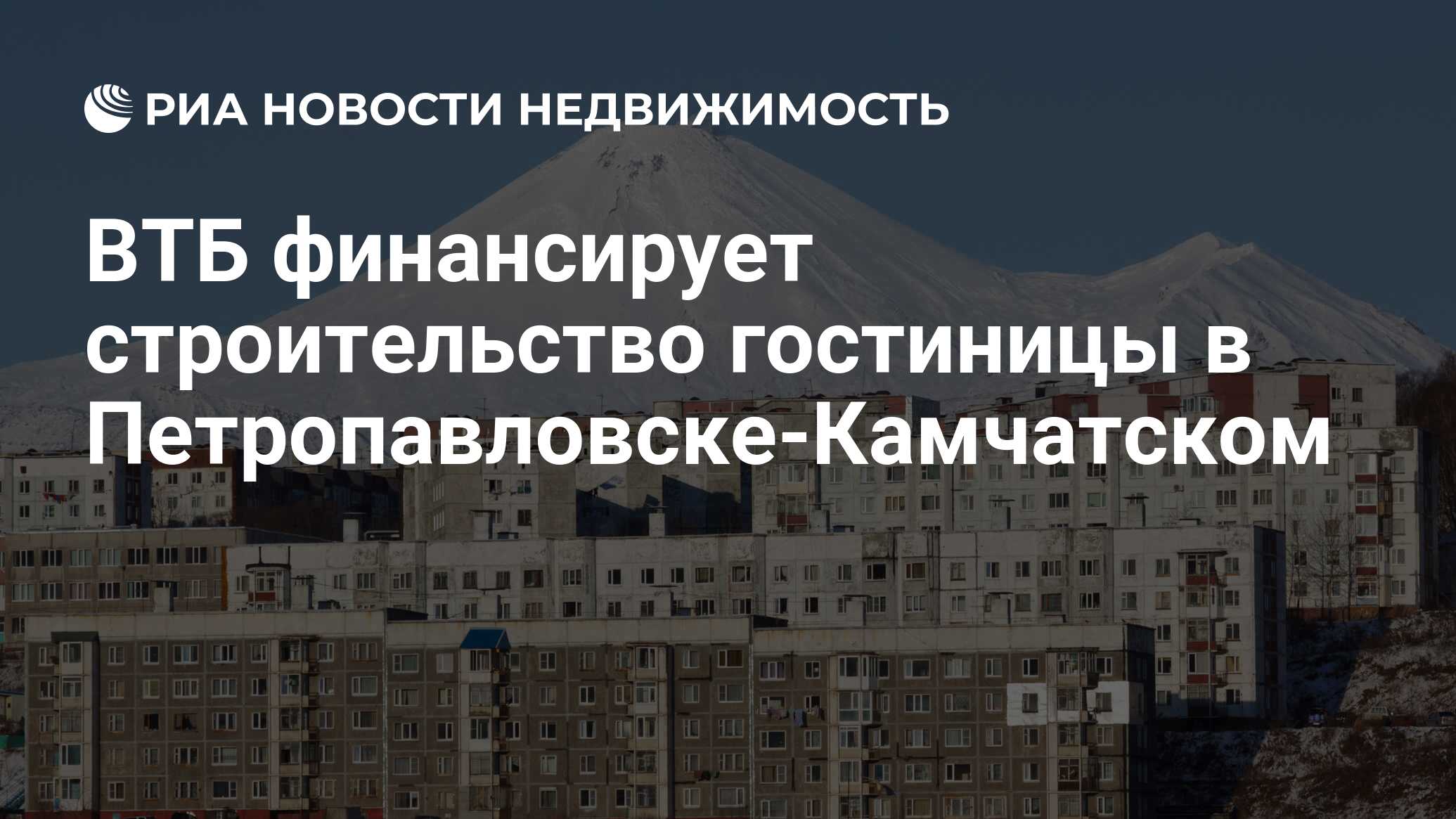 ВТБ финансирует строительство гостиницы в Петропавловске-Камчатском -  Недвижимость РИА Новости, 17.08.2020