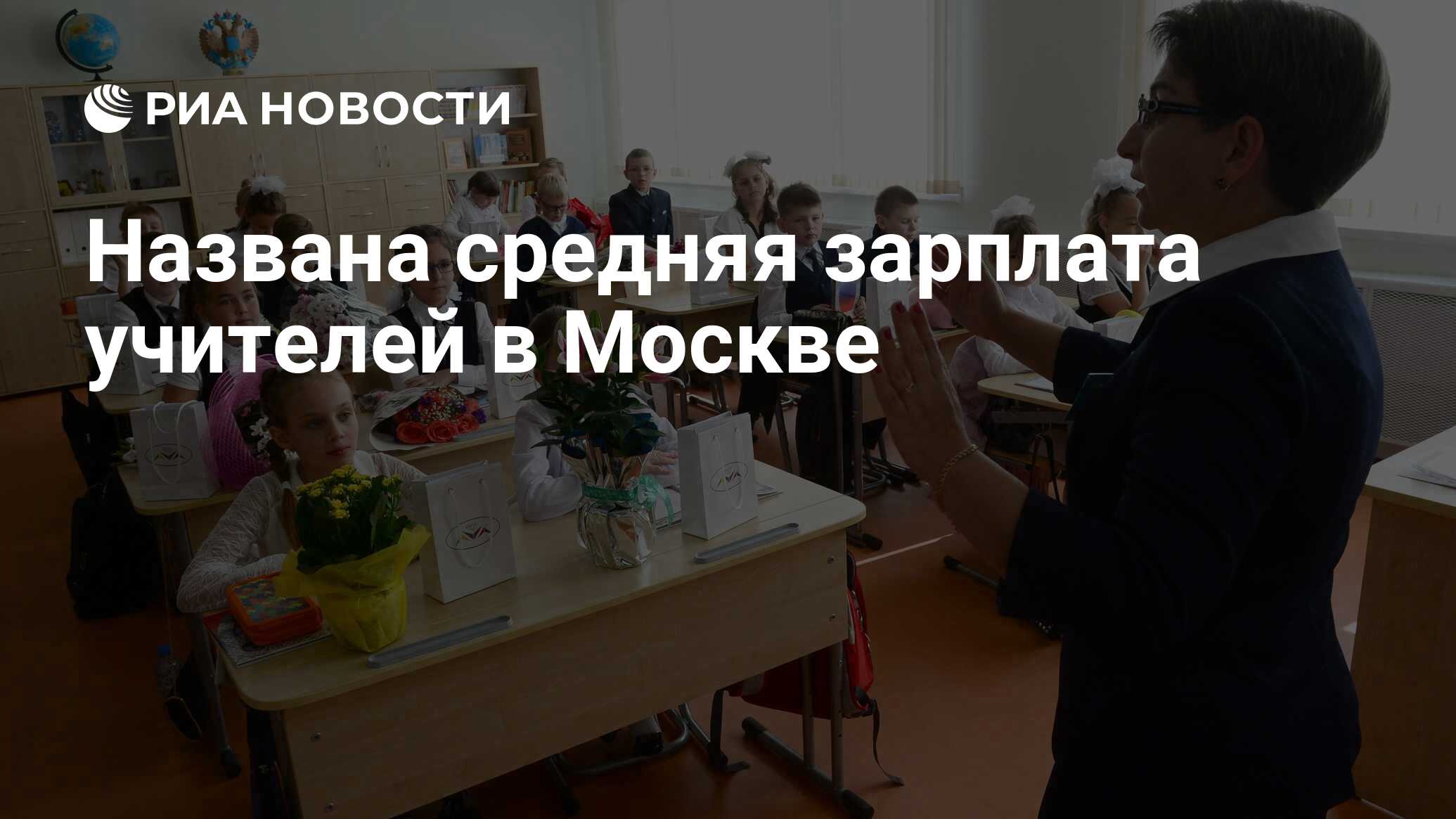 Названа средняя зарплата учителей в Москве - РИА Новости, 18.08.2020