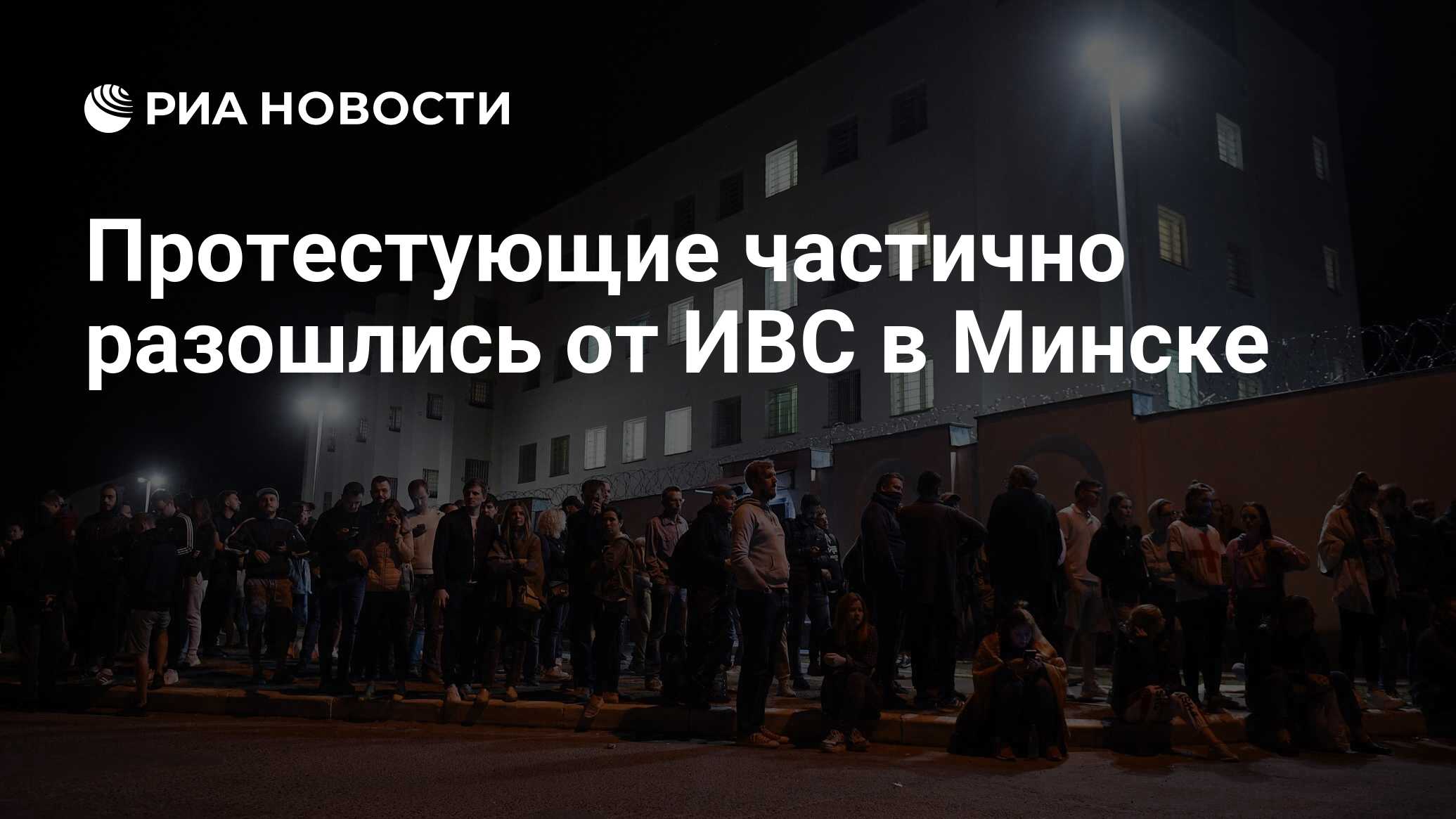 Протестующие частично разошлись от ИВС в Минске - РИА Новости, 18.08.2020