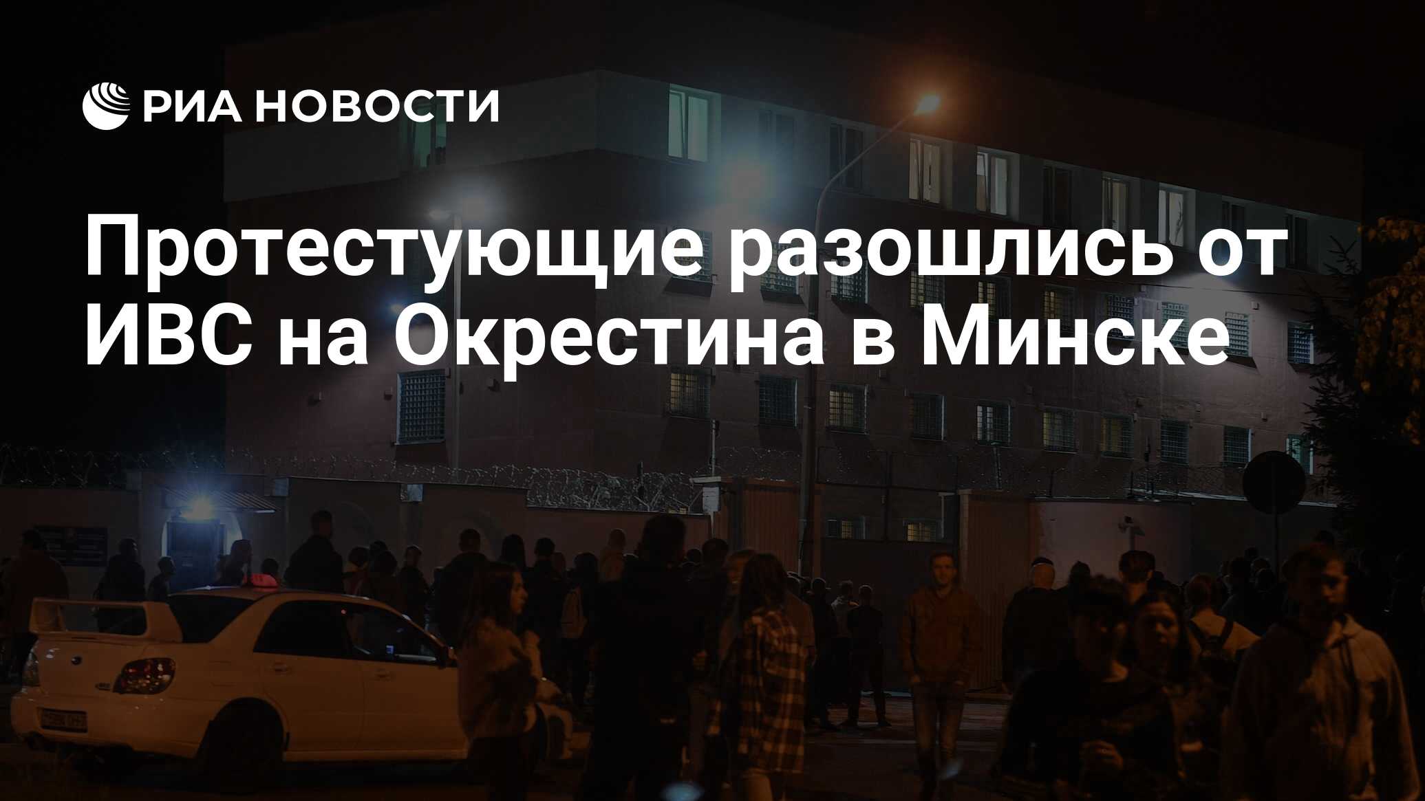 Протестующие разошлись от ИВС на Окрестина в Минске - РИА Новости,  18.08.2020