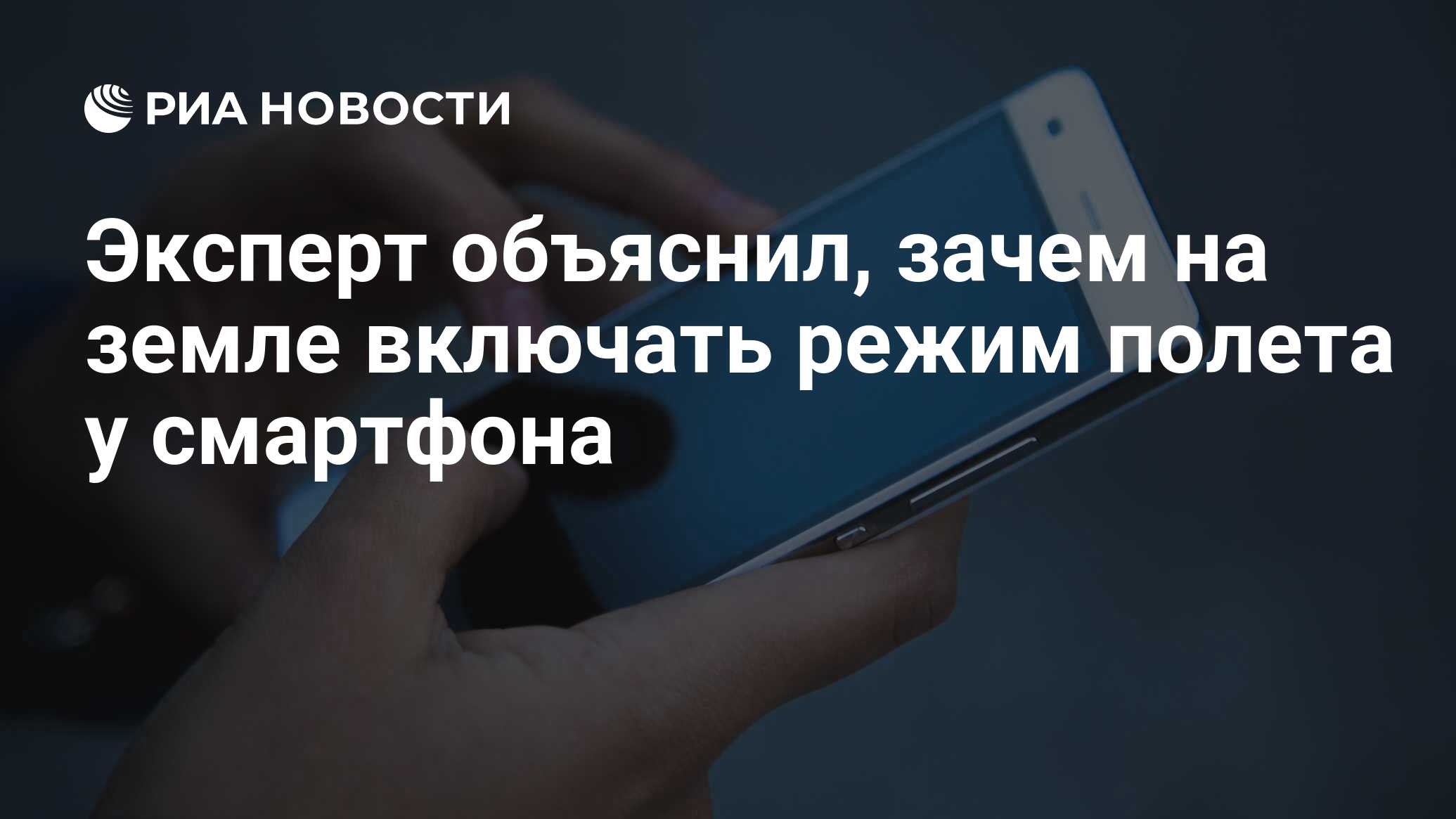 Эксперт объяснил, зачем на земле включать режим полета у смартфона - РИА  Новости, 18.08.2020