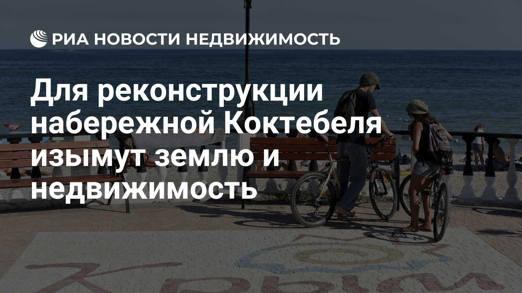 План реконструкции набережной коктебеля