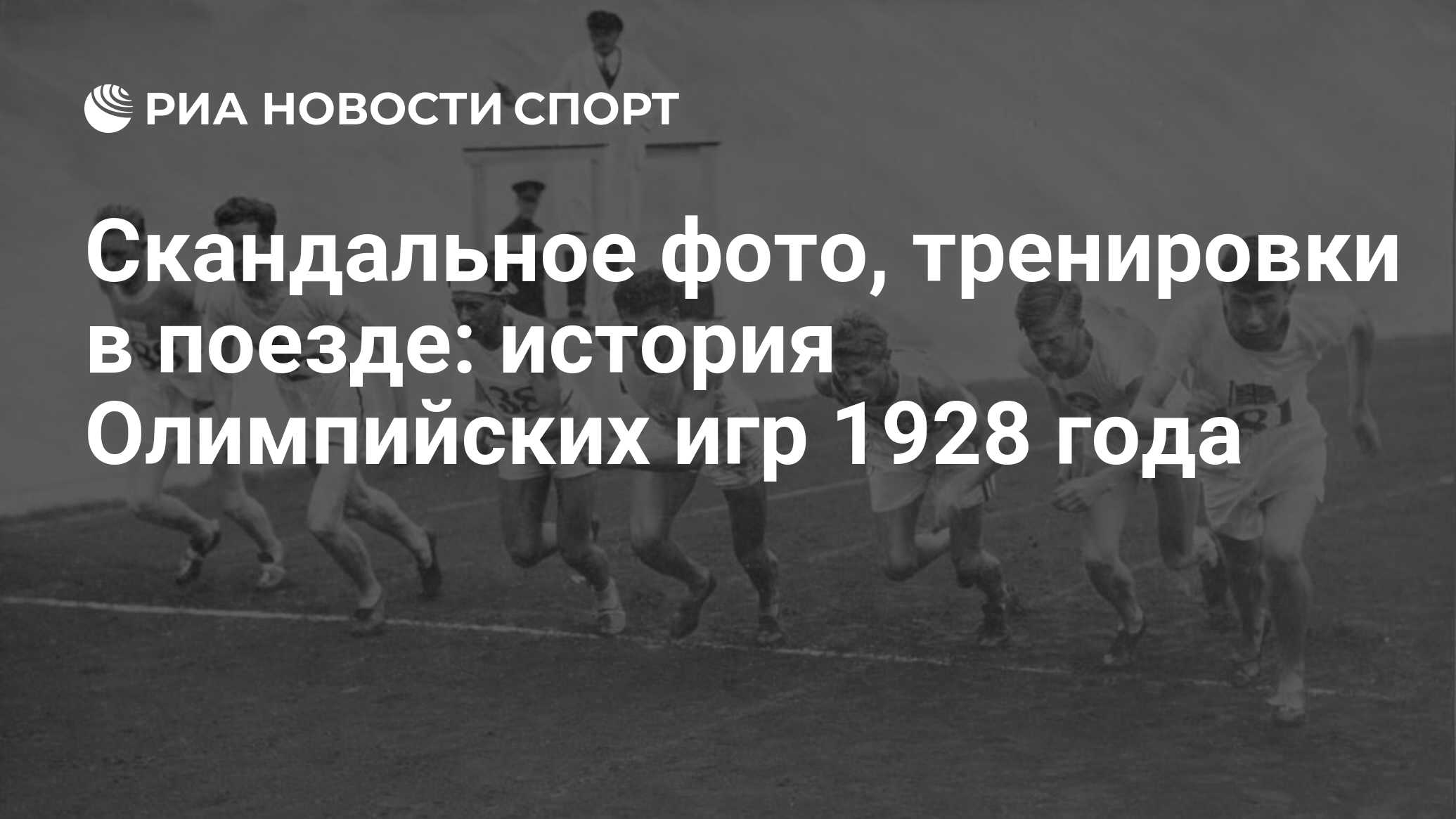 Скандальное фото, тренировки в поезде: история Олимпийских игр 1928 года -  РИА Новости Спорт, 01.07.2021