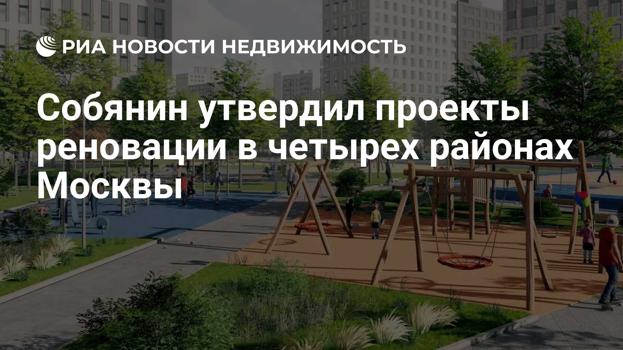 Собянин утвердил проекты реновации в четырех районах Москвы - Недвижимость  РИА Новости, 18.08.2020