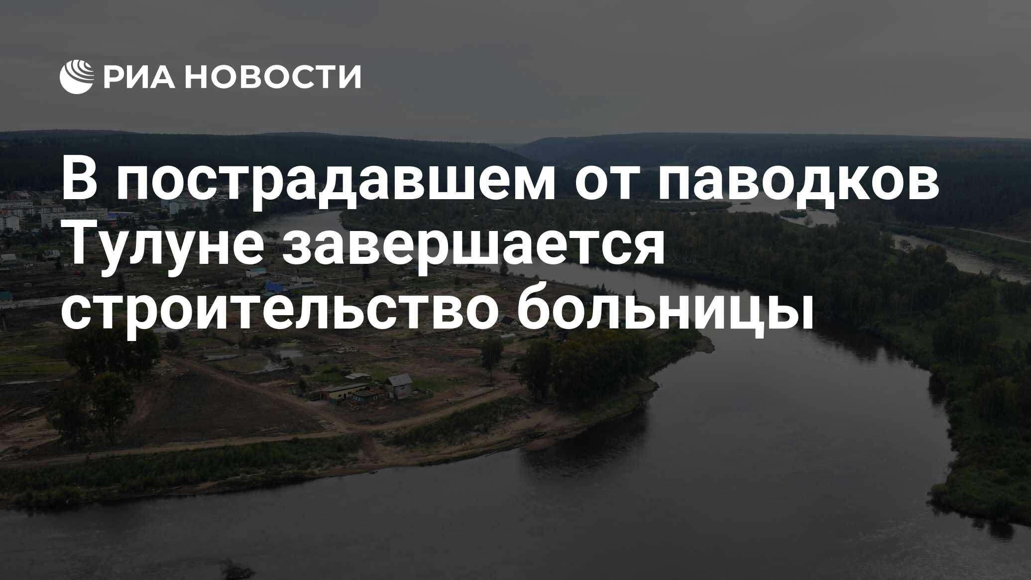 В пострадавшем от паводков Тулуне завершается строительство больницы - РИА  Новости, 18.08.2020