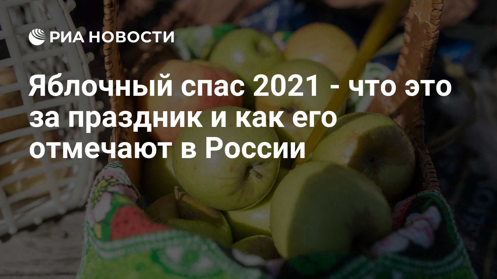 Яблочный спас 2021 - что это за праздник и как его отмечают в России - РИА  Новости, 17.08.2021