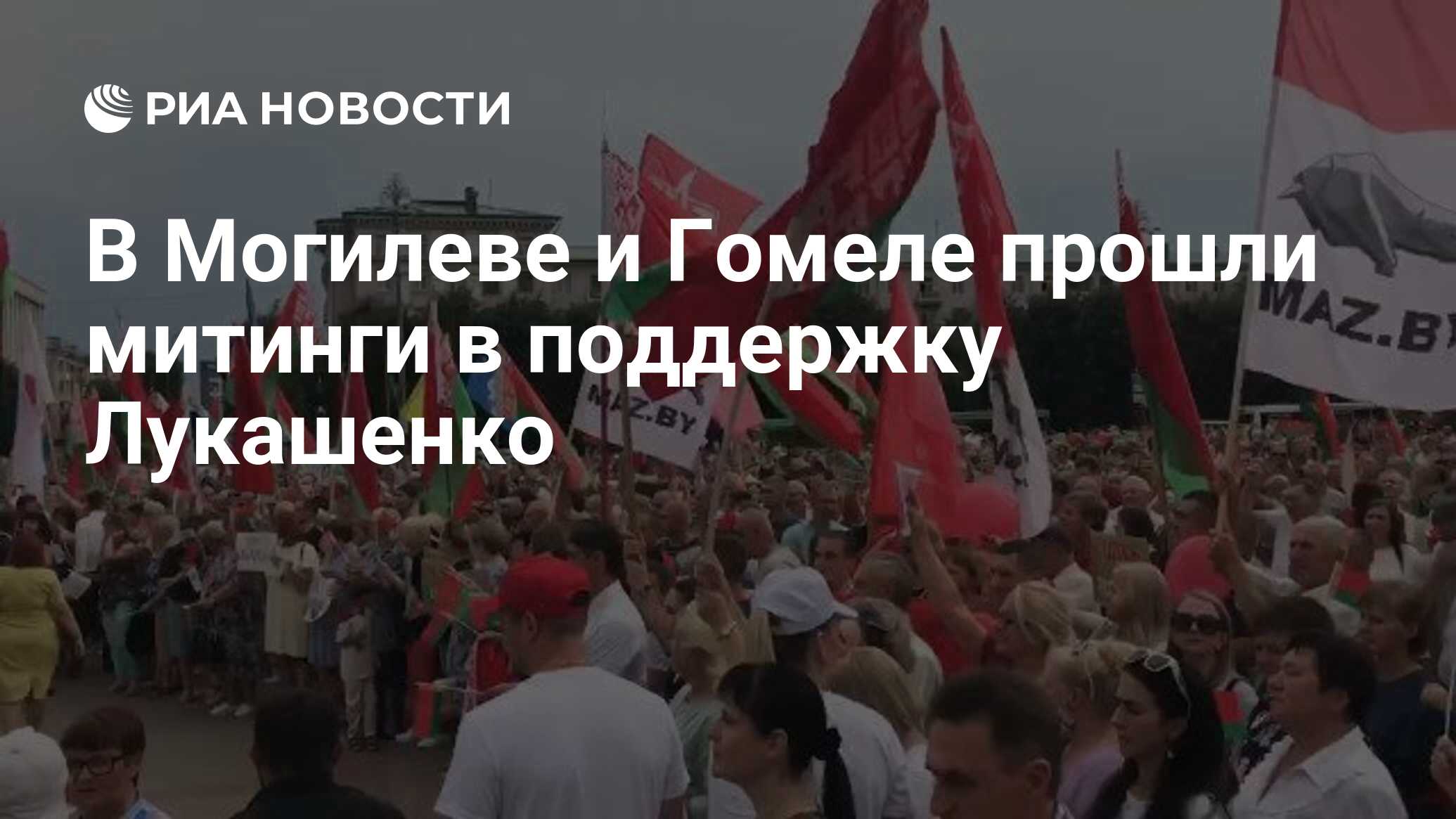 В Могилеве и Гомеле прошли митинги в поддержку Лукашенко - РИА Новости,  18.08.2020