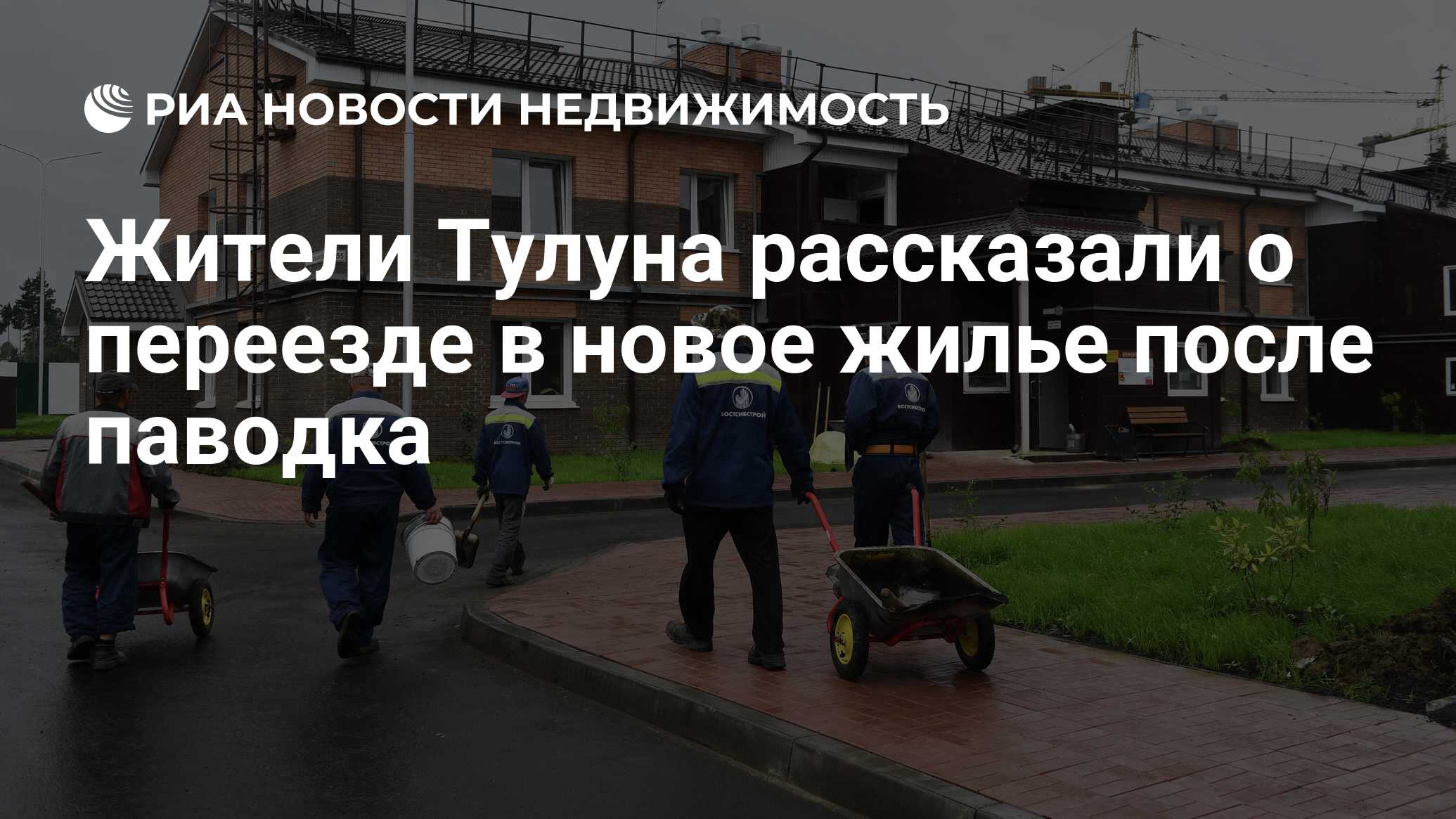 Жители Тулуна рассказали о переезде в новое жилье после паводка -  Недвижимость РИА Новости, 19.08.2020