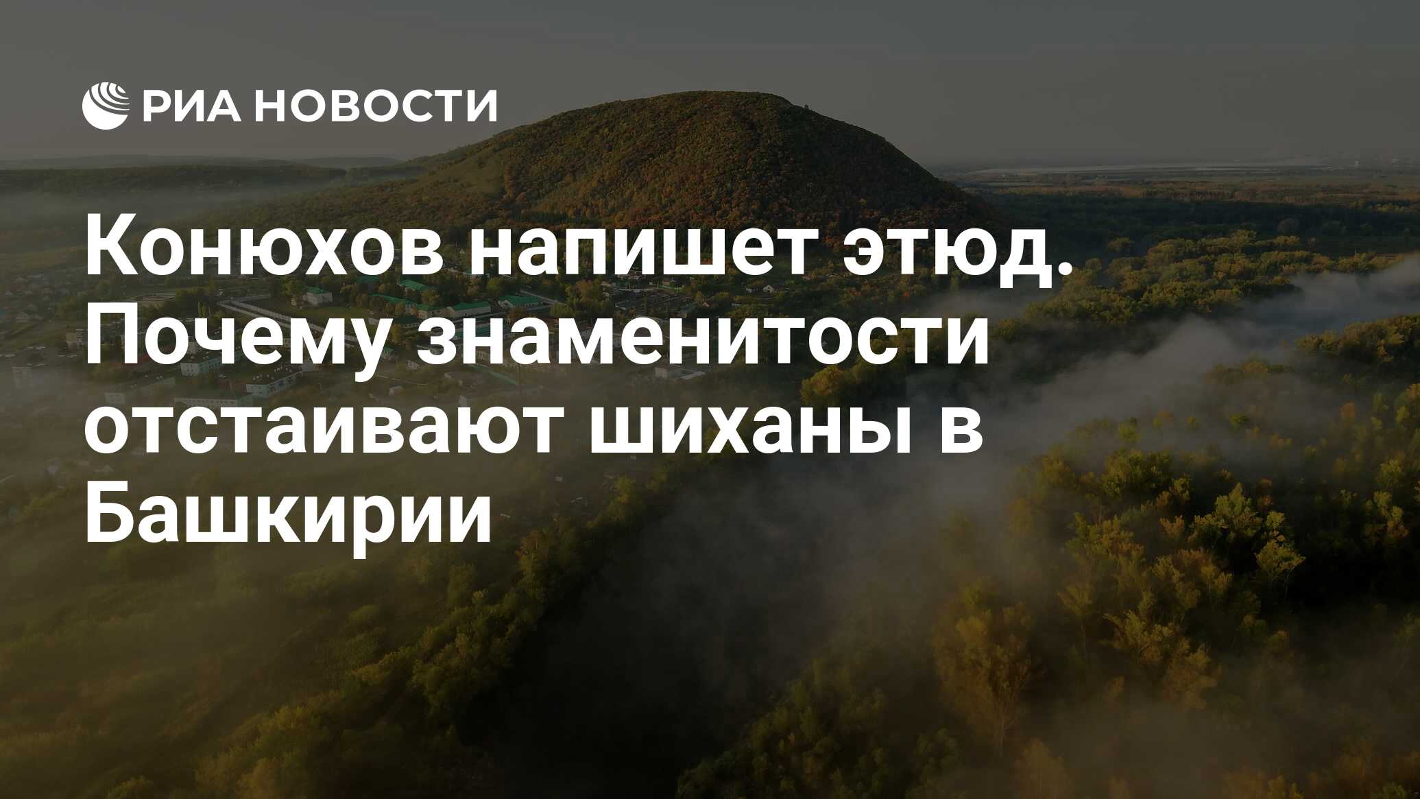 Конюхов напишет этюд. Почему знаменитости отстаивают шиханы в Башкирии -  РИА Новости, 20.08.2020