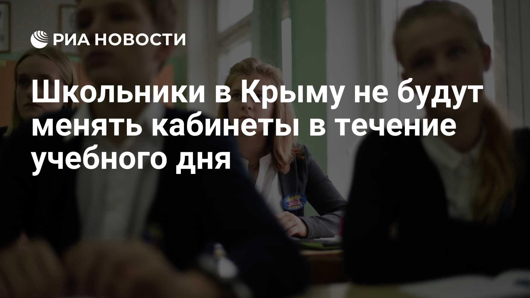 Школьники в Крыму не будут менять кабинеты в течение учебного дня - РИА  Новости, 19.08.2020