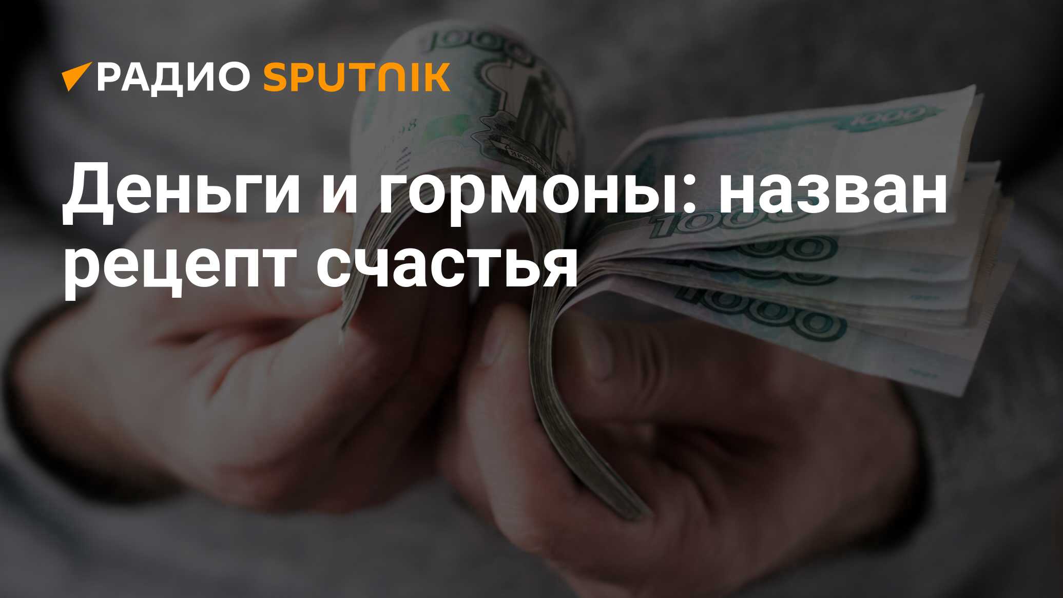 Деньги и гормоны: назван рецепт счастья - Радио Sputnik, 20.08.2020