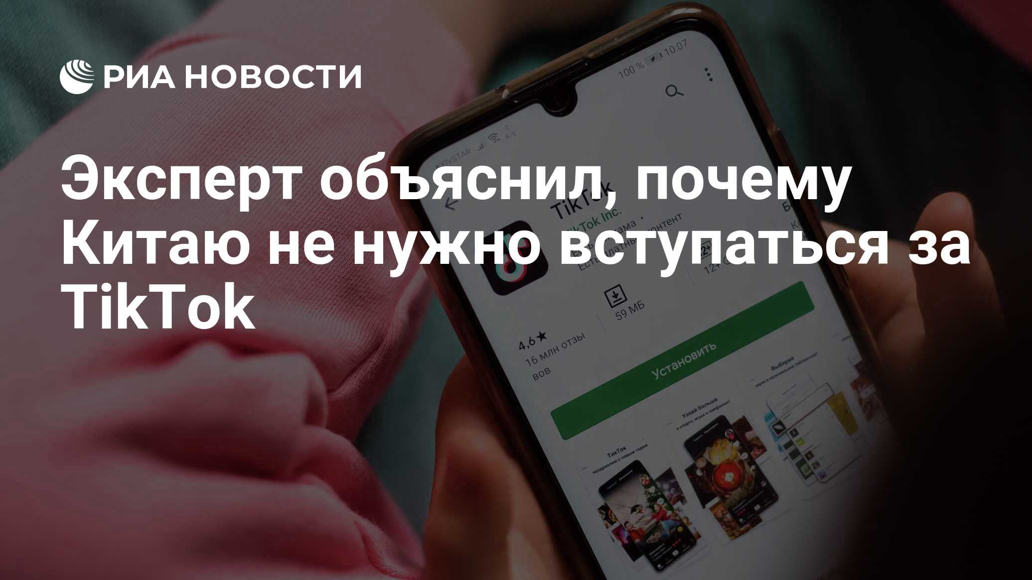 Эксперт объяснил, почему Китаю не нужно вступаться за TikTok - РИА Новости,  19.08.2020