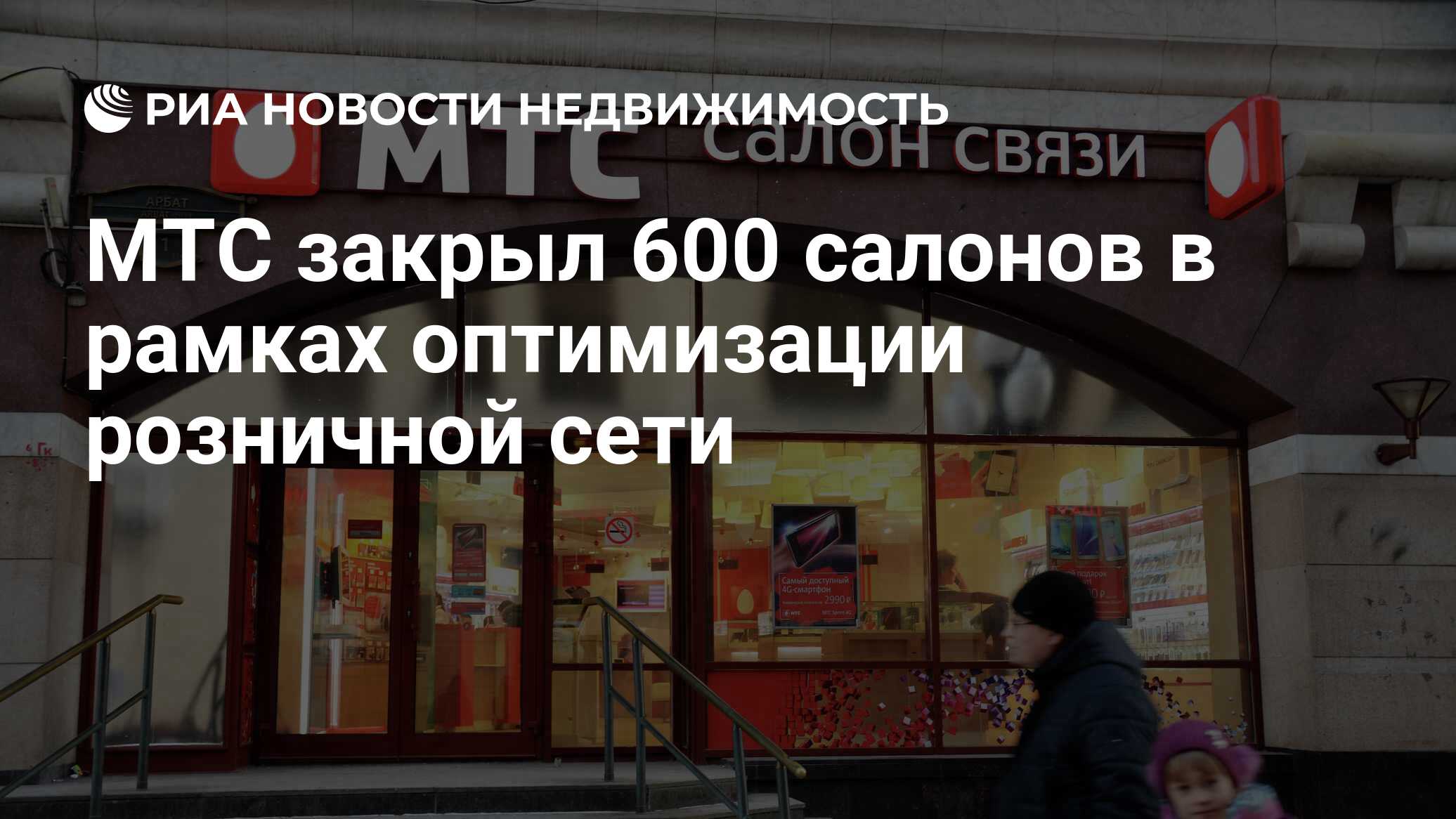 МТС закрыл 600 салонов в рамках оптимизации розничной сети - Недвижимость  РИА Новости, 19.08.2020