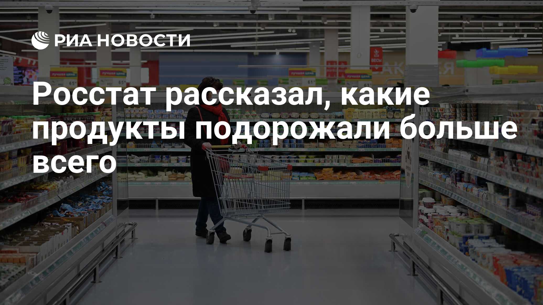 Росстат рассказал, какие продукты подорожали больше всего - РИА Новости,  19.08.2020