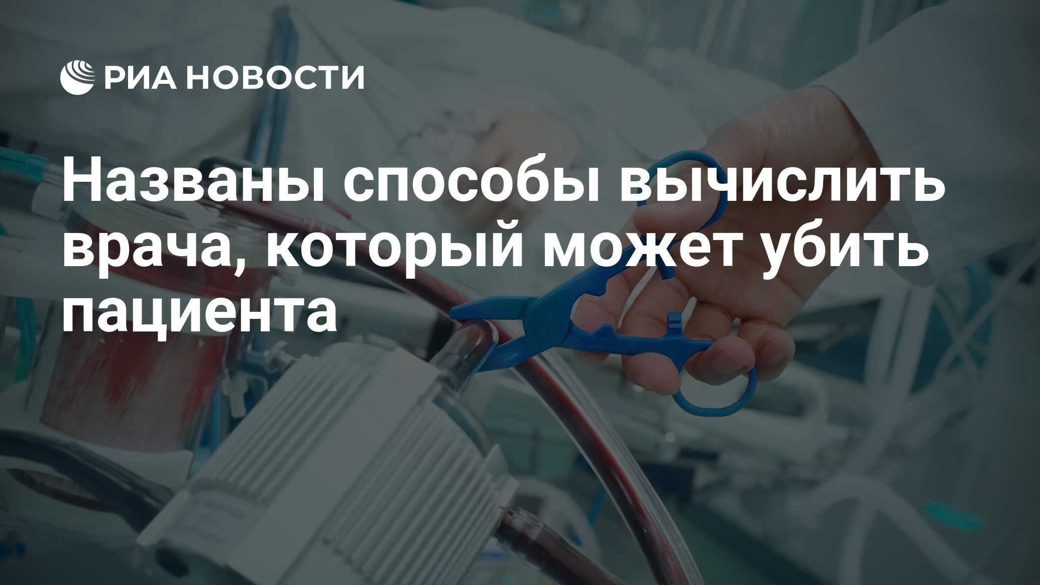 Названы способы вычислить врача, который может убить пациента - РИА  Новости, 19.08.2020