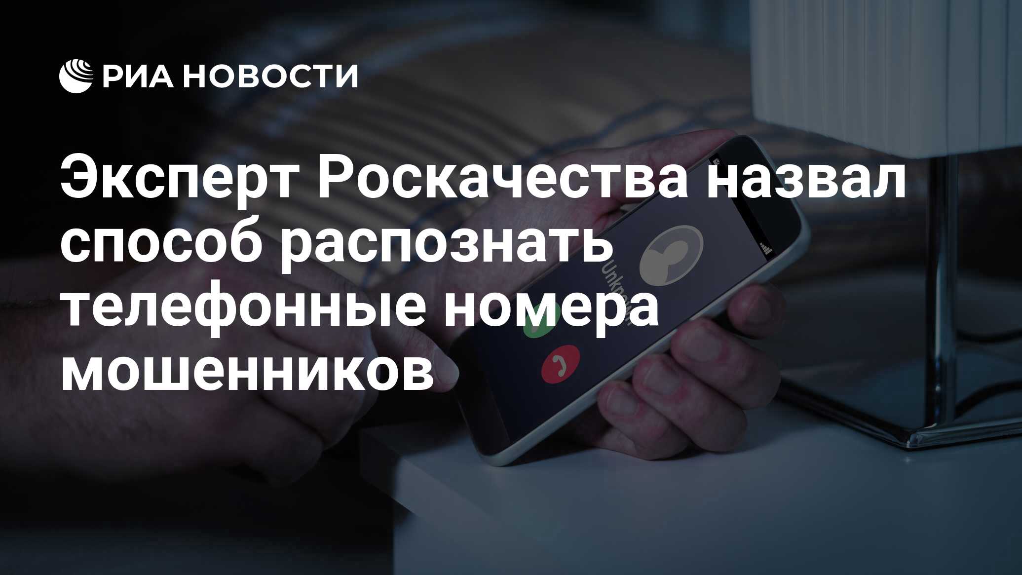 Эксперт Роскачества назвал способ распознать телефонные номера мошенников -  РИА Новости, 20.08.2020