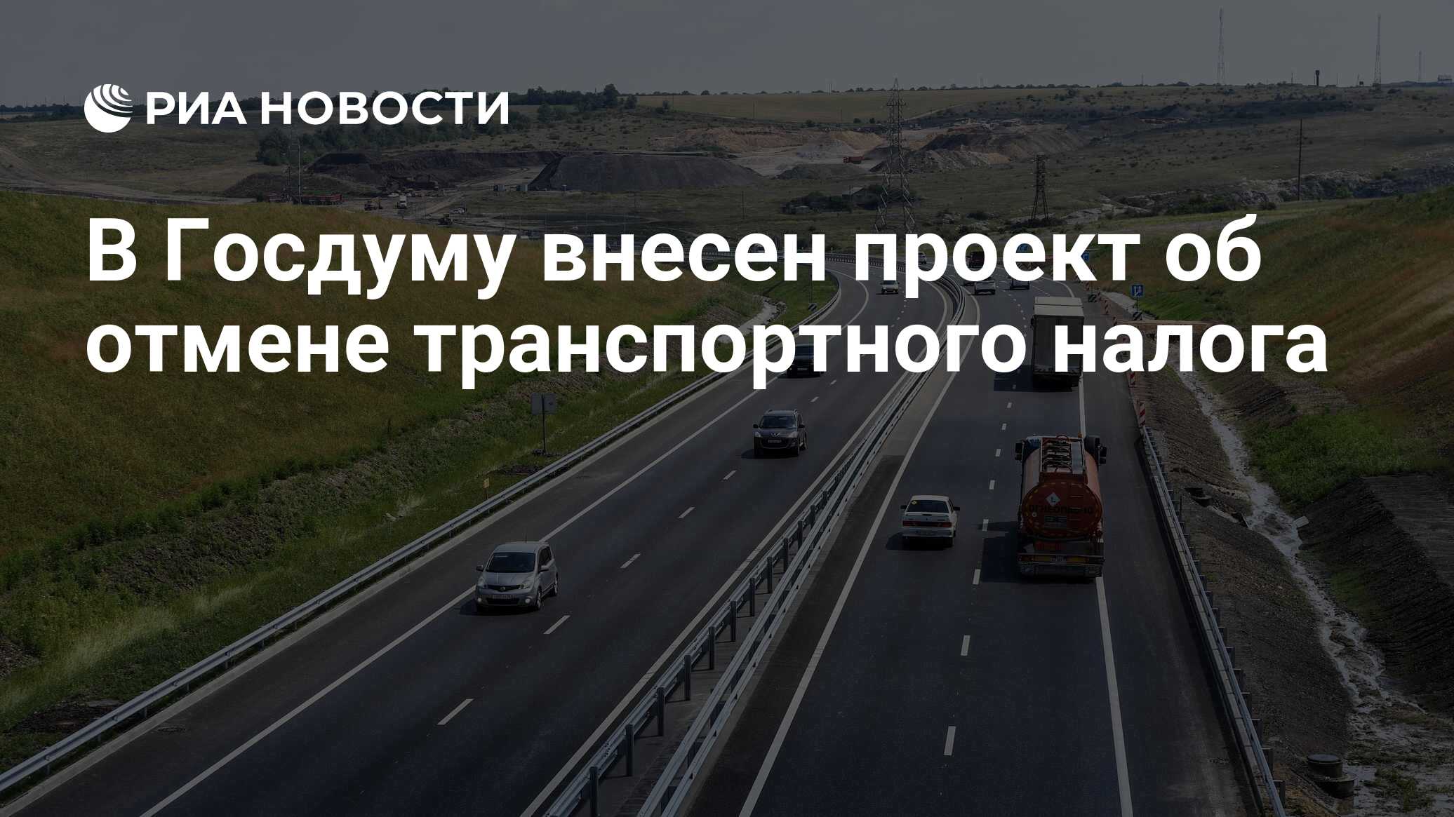 Отменят транспортный налог в 2024 году
