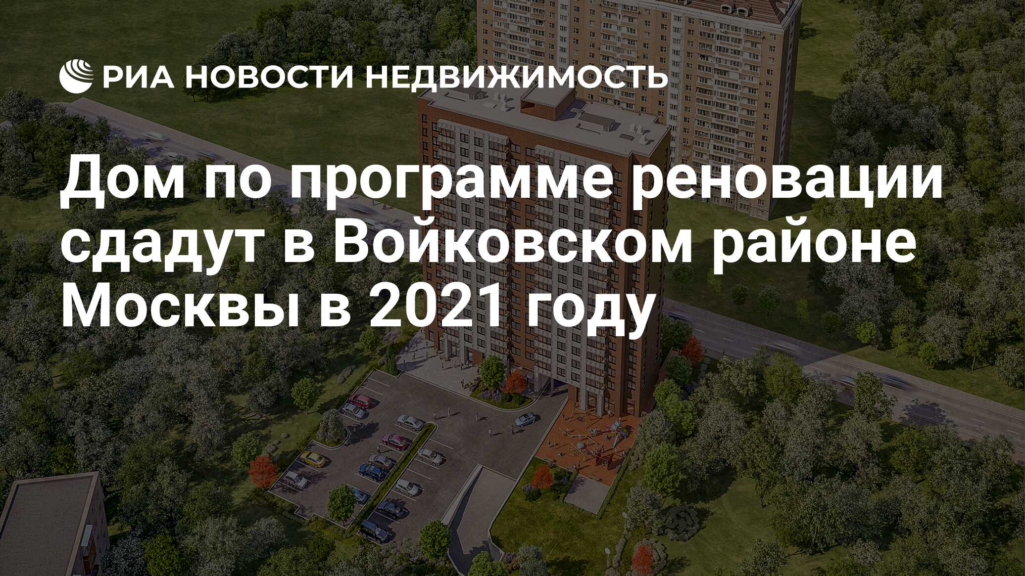 Дом по программе реновации сдадут в Войковском районе Москвы в 2021 году -  Недвижимость РИА Новости, 20.08.2020