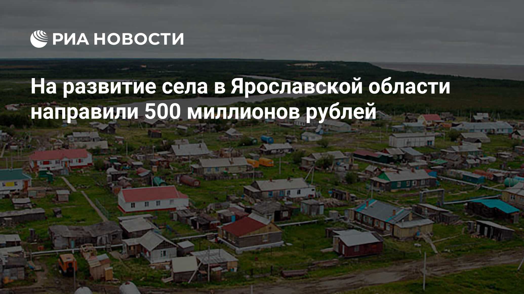 На развитие села в Ярославской области направили 500 миллионов рублей - РИА  Новости, 20.08.2020