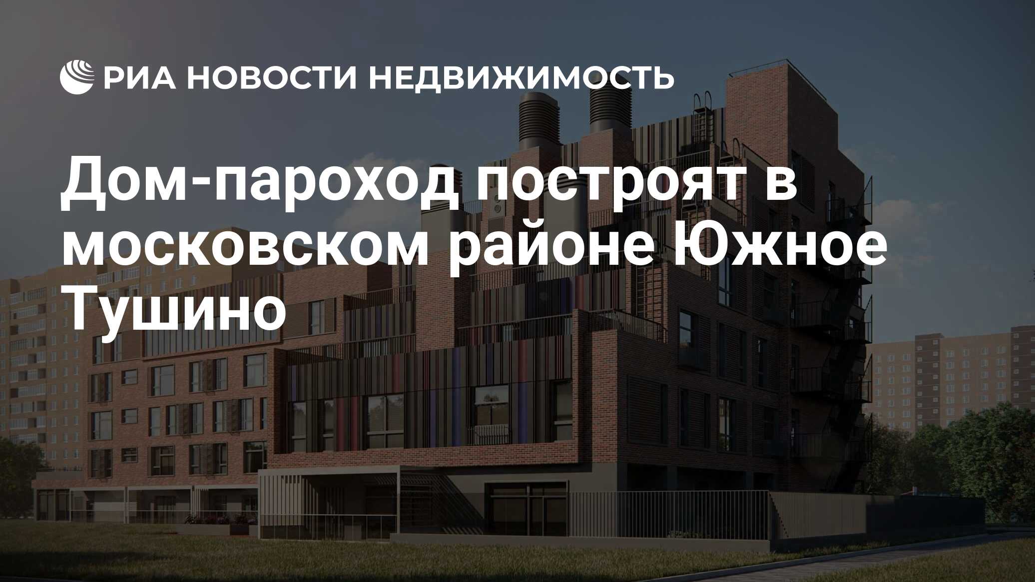 Дом-пароход построят в московском районе Южное Тушино - Недвижимость РИА  Новости, 20.08.2020