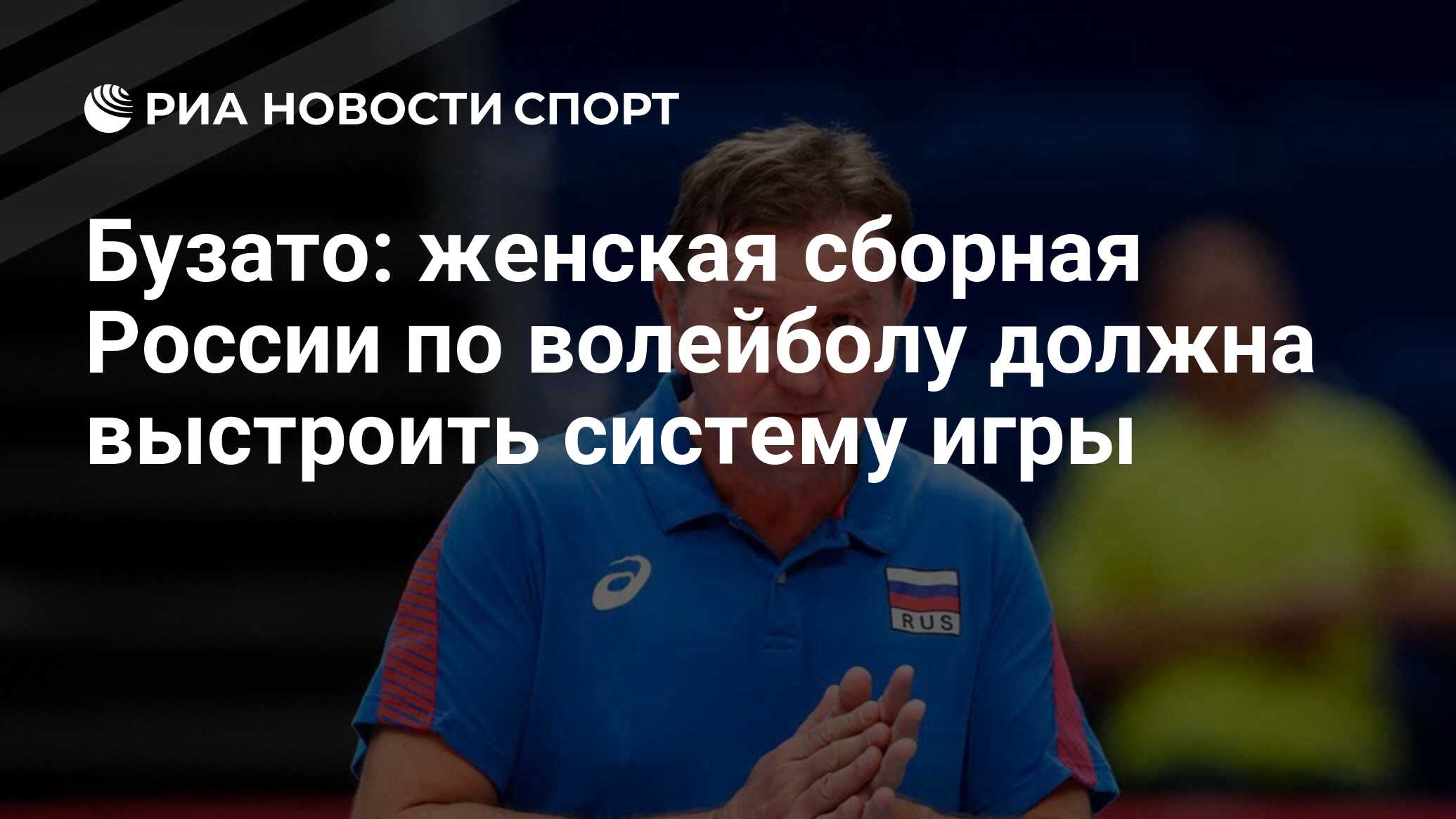 Бузато: женская сборная России по волейболу должна выстроить систему игры -  РИА Новости Спорт, 20.08.2020