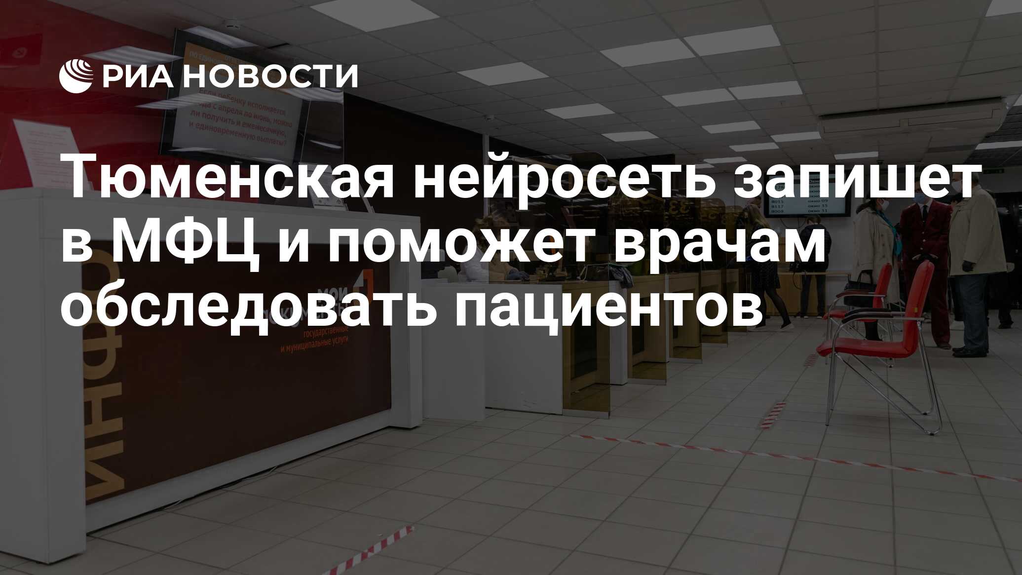 Тюменская нейросеть запишет в МФЦ и поможет врачам обследовать пациентов -  РИА Новости, 21.08.2020