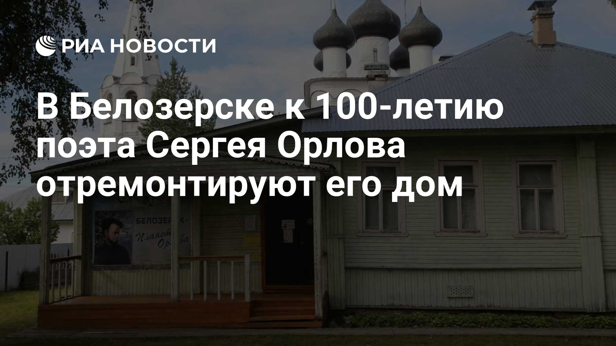 В Белозерске к 100-летию поэта Сергея Орлова отремонтируют его дом - РИА  Новости, 20.08.2020