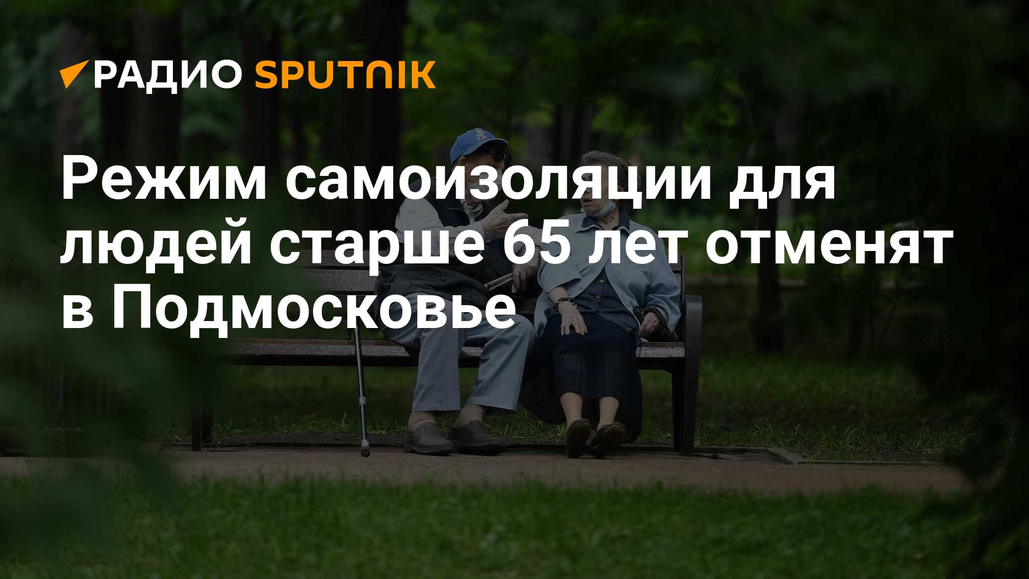 Самоизоляции для людей старше 65 лет