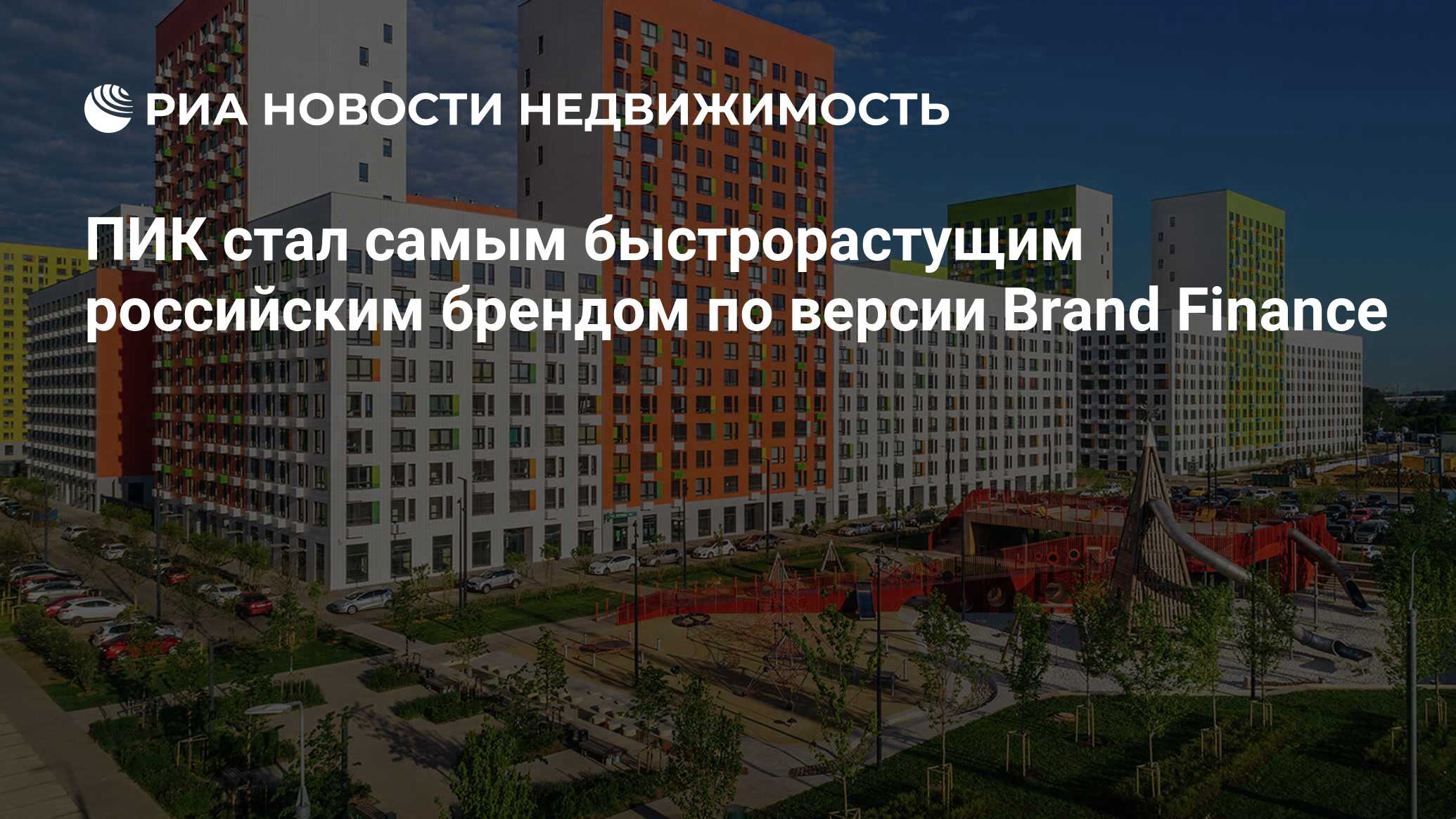 ПИК стал самым быстрорастущим российским брендом по версии Brand Finance -  Недвижимость РИА Новости, 21.08.2020