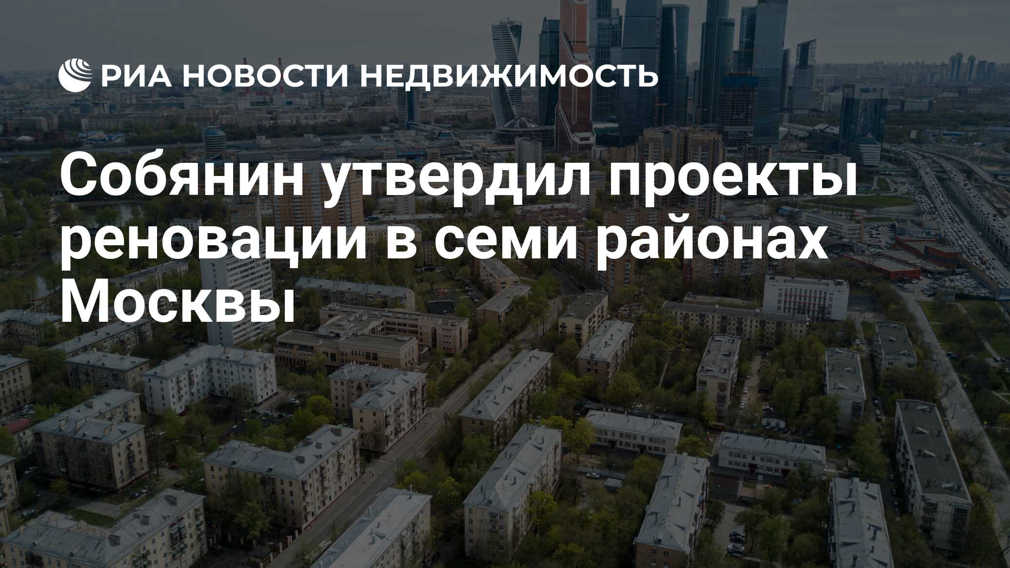 Собянин утвердил проекты реновации в семи районах Москвы - Недвижимость РИА  Новости, 20.08.2020