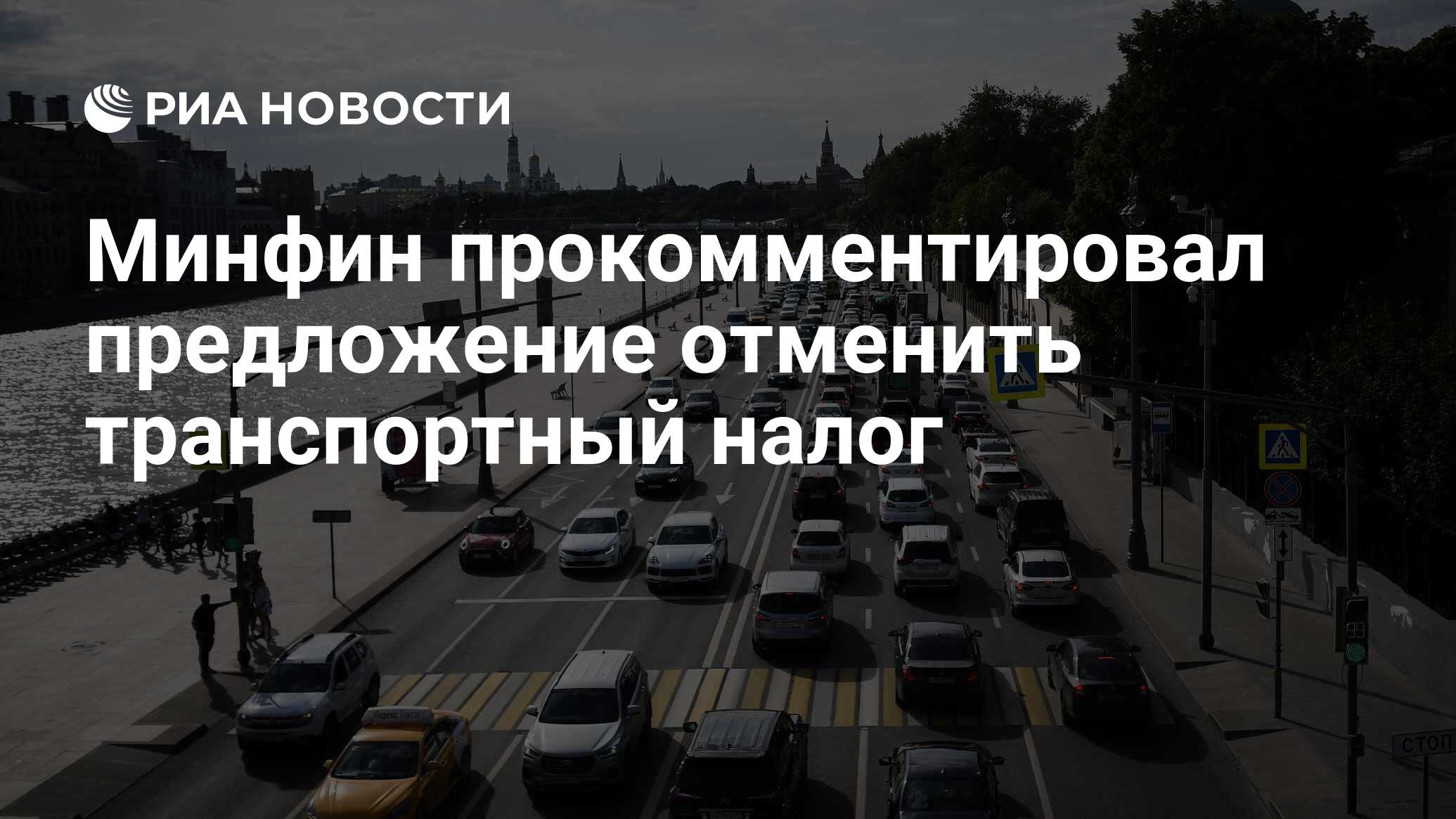 Минфин прокомментировал предложение отменить транспортный налог - РИА  Новости, 27.04.2021