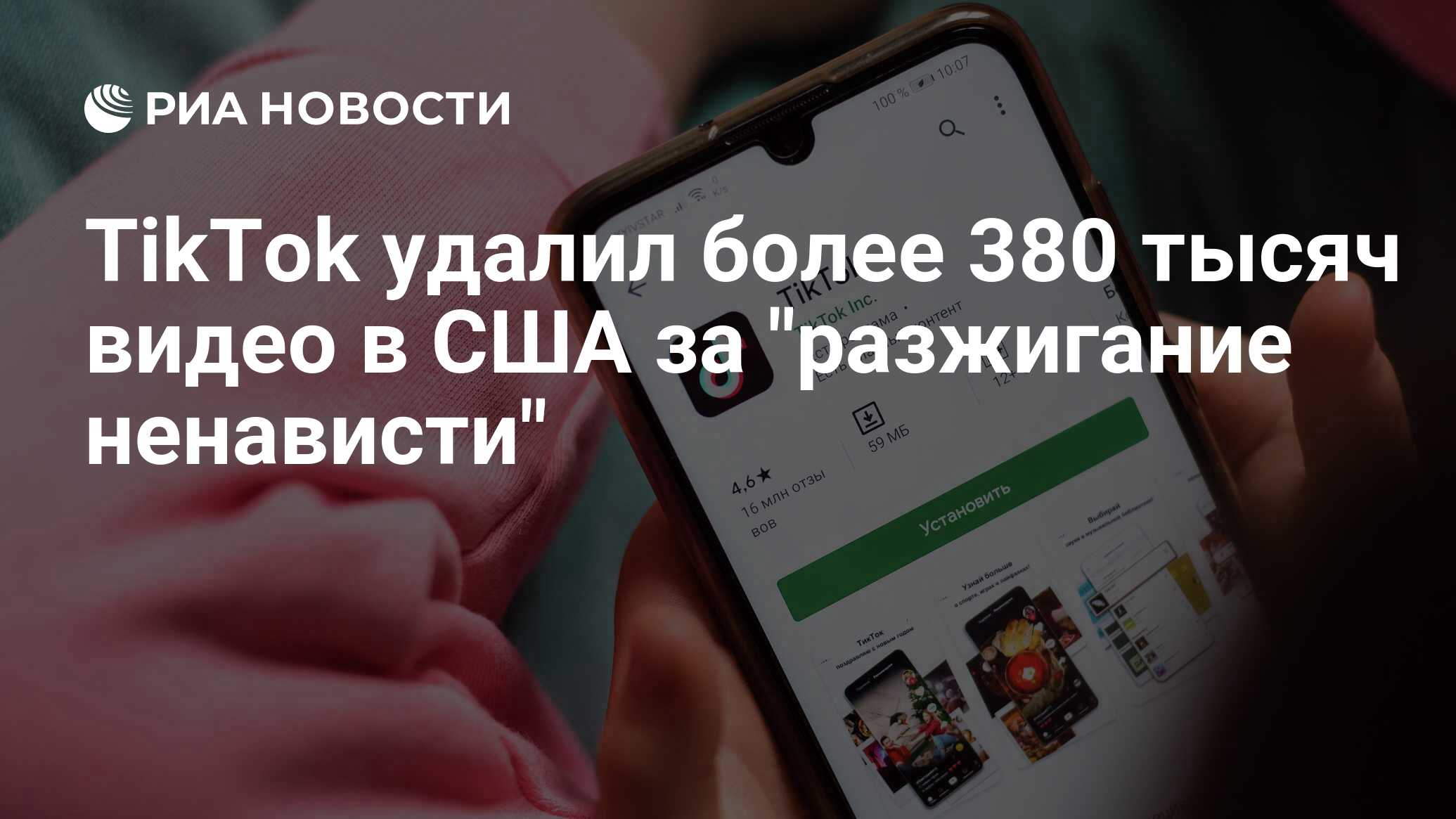 TikTok удалил более 380 тысяч видео в США за 