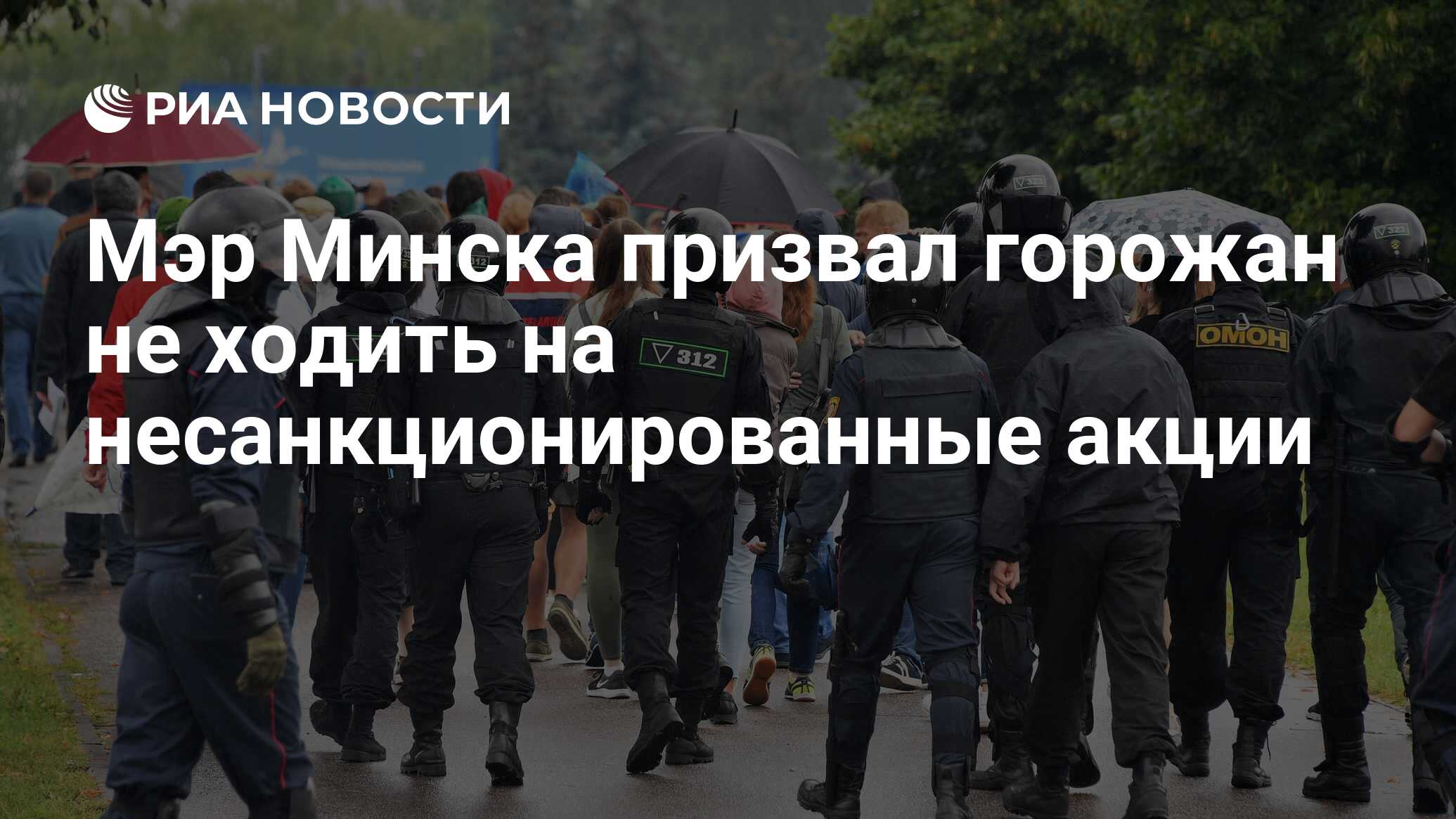 Мэр Минска призвал горожан не ходить на несанкционированные акции - РИА  Новости, 20.08.2020