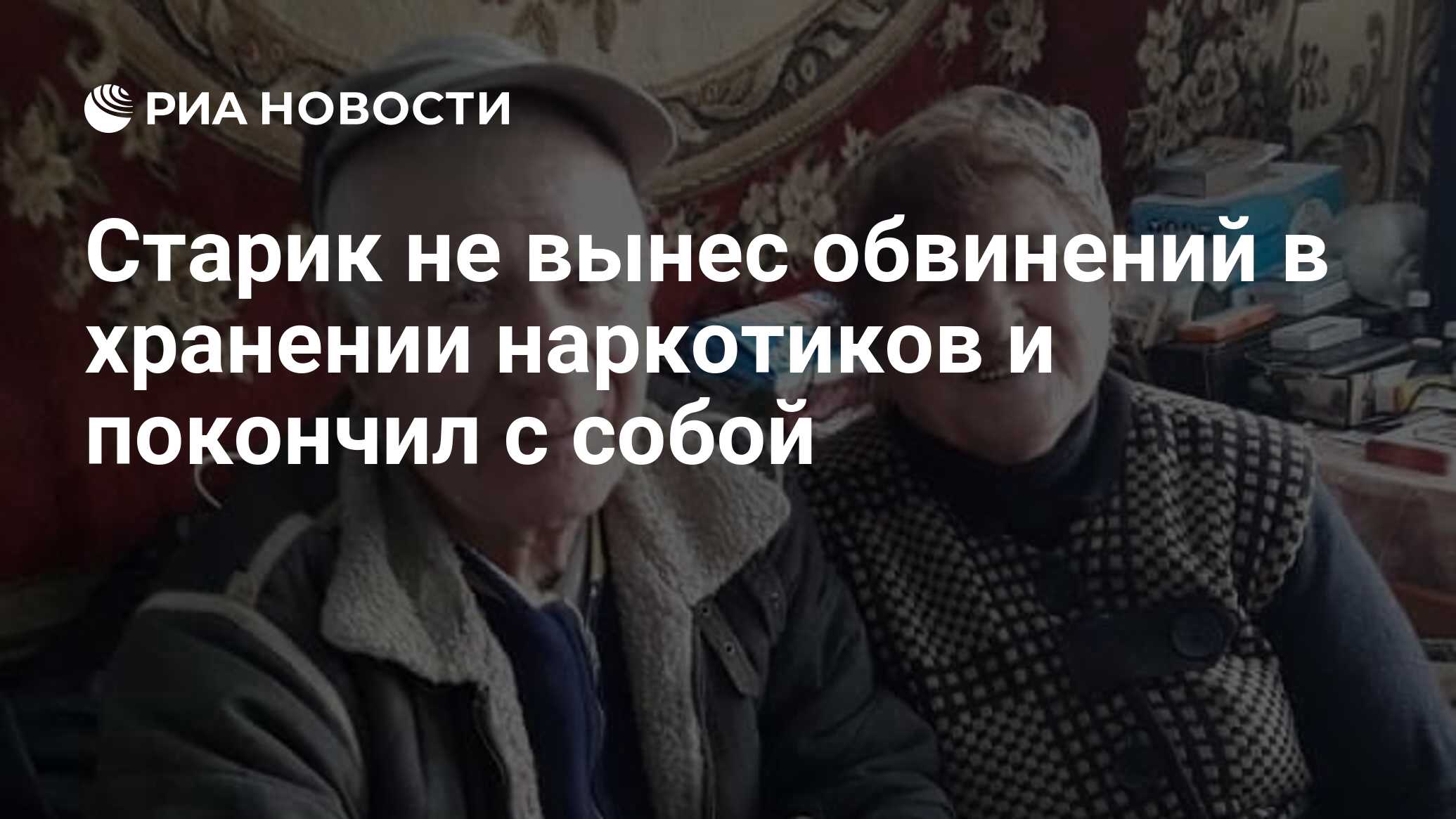 Старик не вынес обвинений в хранении наркотиков и покончил с собой - РИА  Новости, 28.08.2020