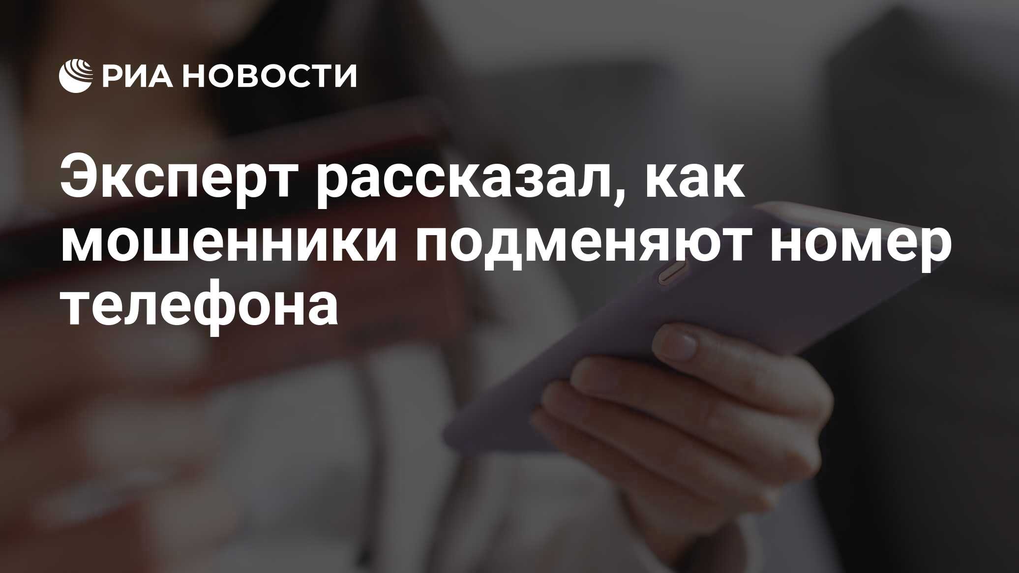 Эксперт рассказал, как мошенники подменяют номер телефона - РИА Новости,  21.08.2020