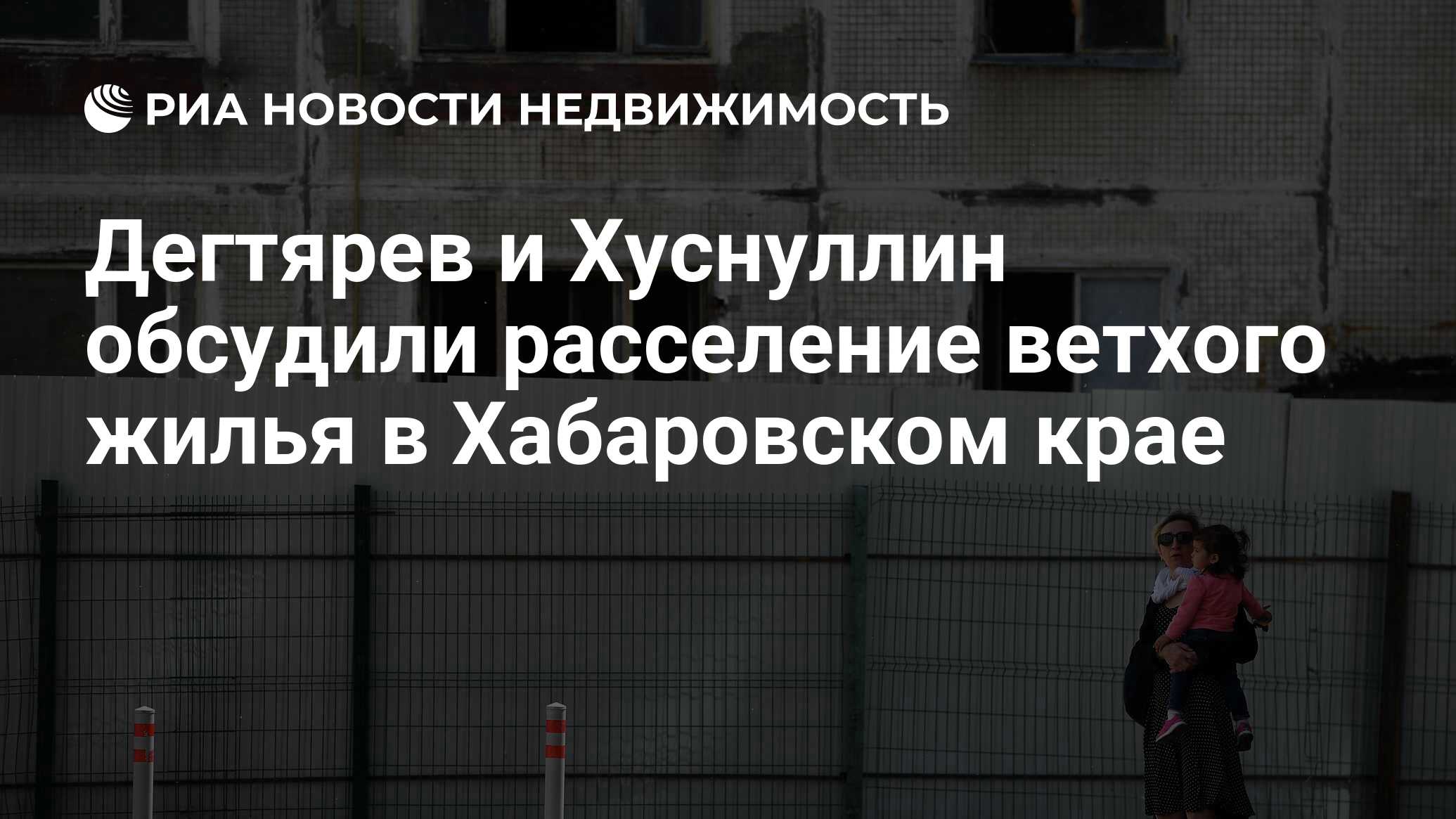 Программа переселения из ветхого и аварийного жилья 2019-2025. Список домов на переселение из ветхого и аварийного жилья. Переселение из ветхого жилья Хабаровский край 2022. Снижение количества ветхого жилья город будущего.