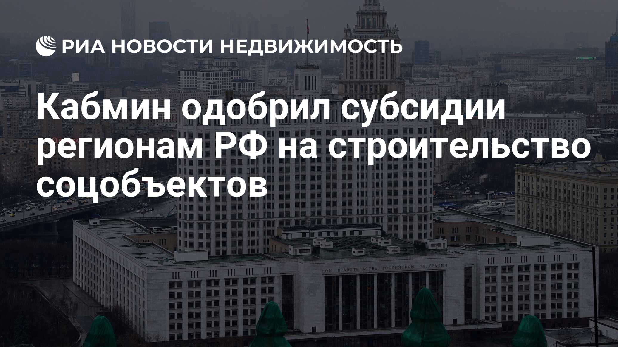 Кабмин одобрил субсидии регионам РФ на строительство соцобъектов -  Недвижимость РИА Новости, 21.08.2020