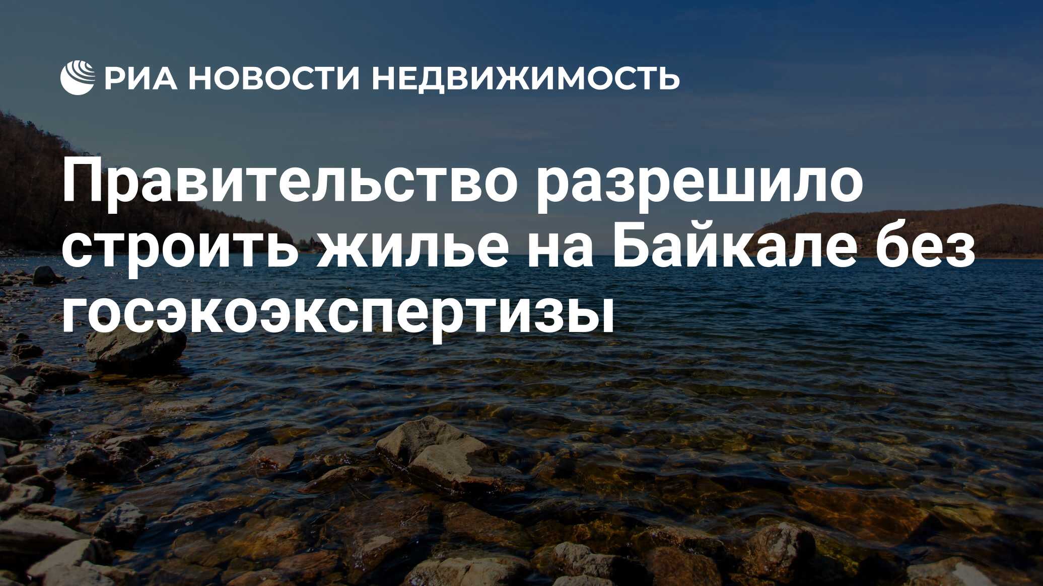 Правительство разрешило строить жилье на Байкале без госэкоэкспертизы -  Недвижимость РИА Новости, 21.08.2020