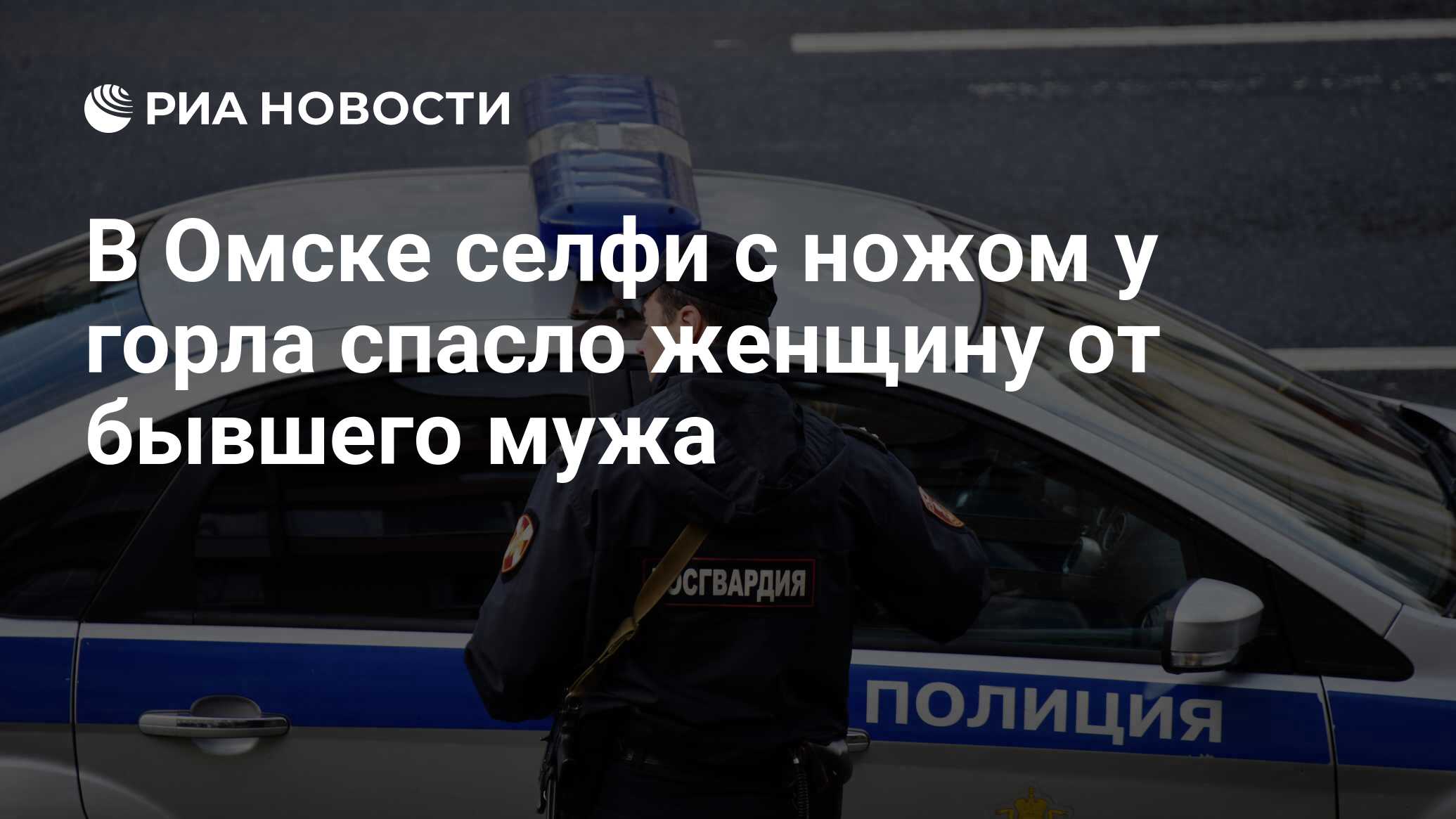 В Омске селфи с ножом у горла спасло женщину от бывшего мужа - РИА Новости,  21.08.2020