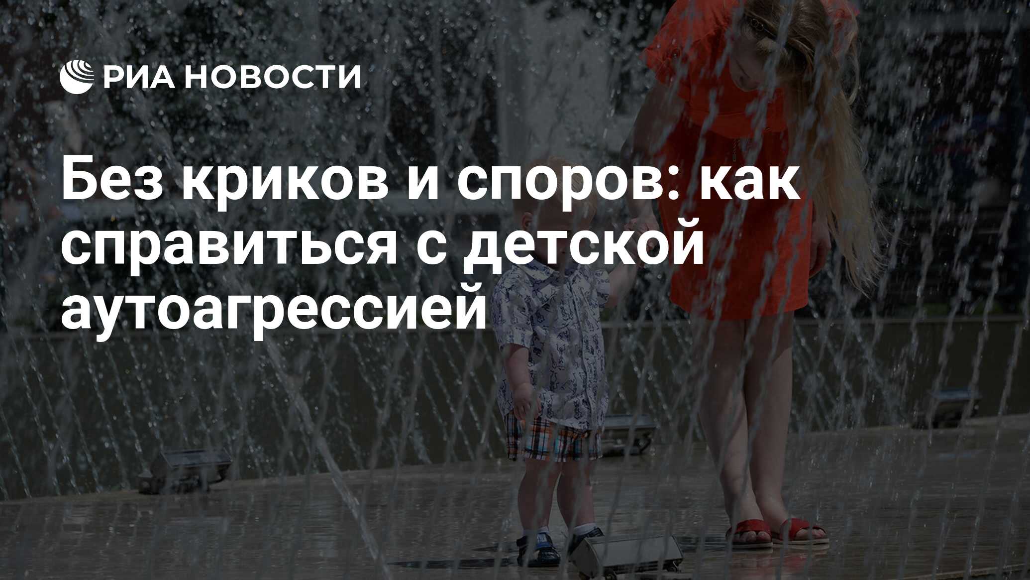 Без криков и споров: как справиться с детской аутоагрессией - РИА Новости,  24.08.2020