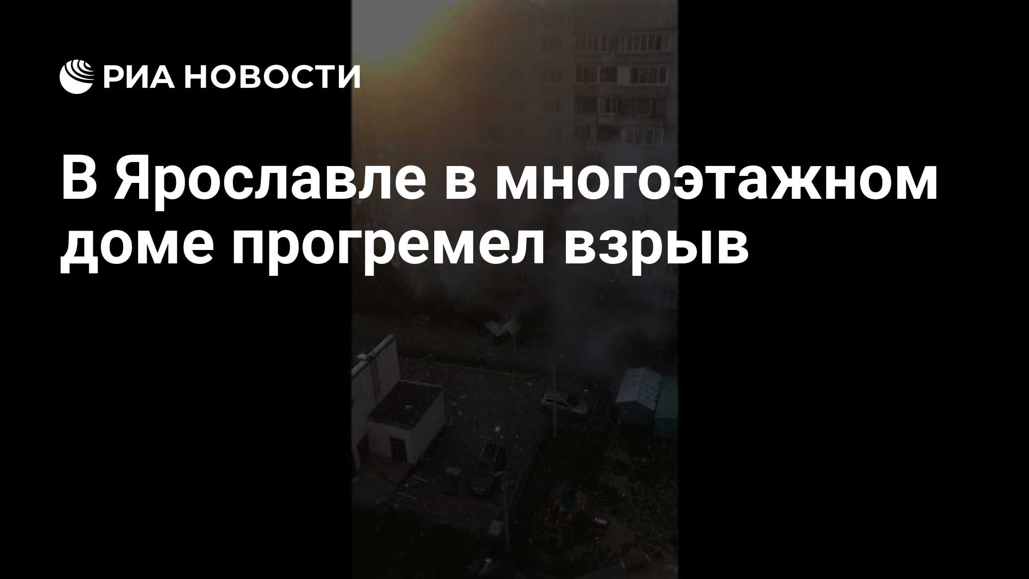 В Ярославле в многоэтажном доме прогремел взрыв - РИА Новости, 21.08.2020