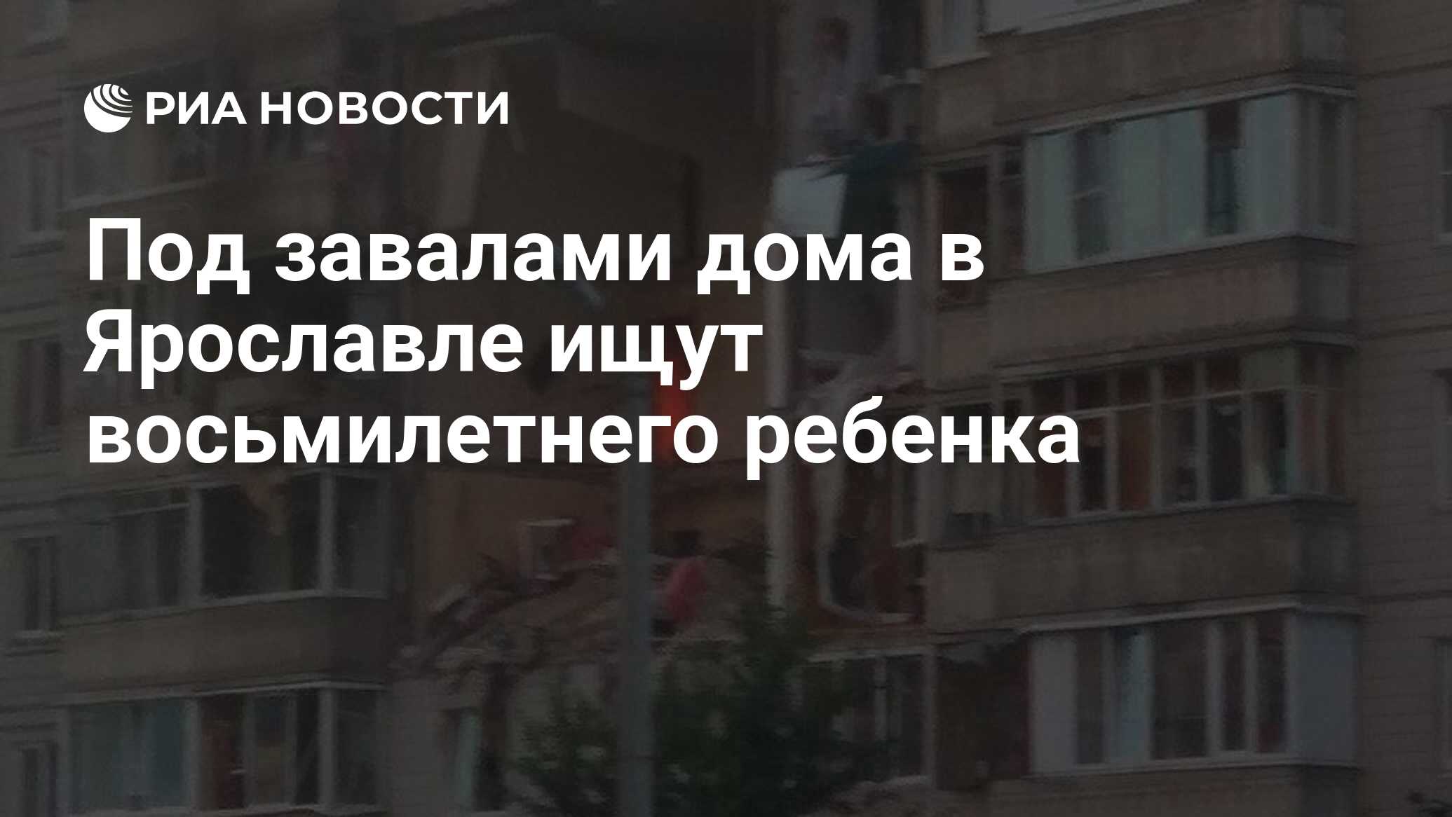 Под завалами дома в Ярославле ищут восьмилетнего ребенка - РИА Новости,  21.08.2020