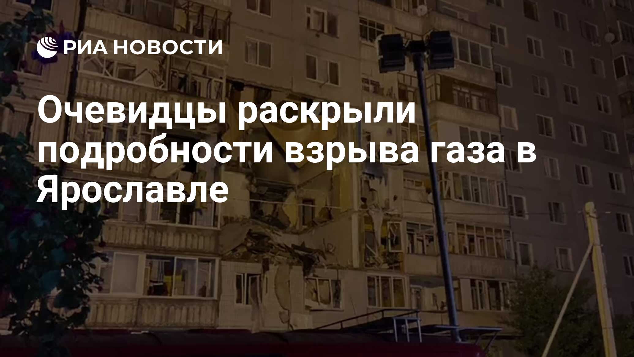 Очевидцы раскрыли подробности взрыва газа в Ярославле - РИА Новости,  21.08.2020