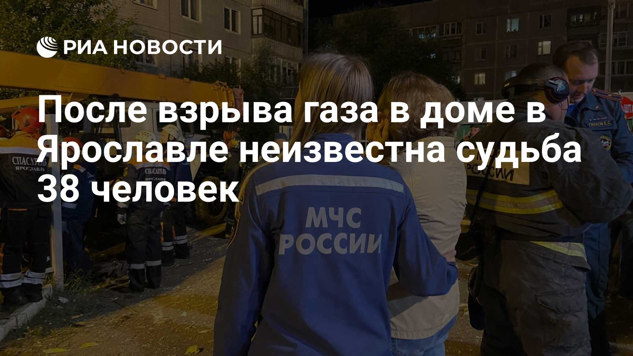 После взрыва газа в доме в Ярославле неизвестна судьба 38 человек - РИА  Новости, 22.08.2020