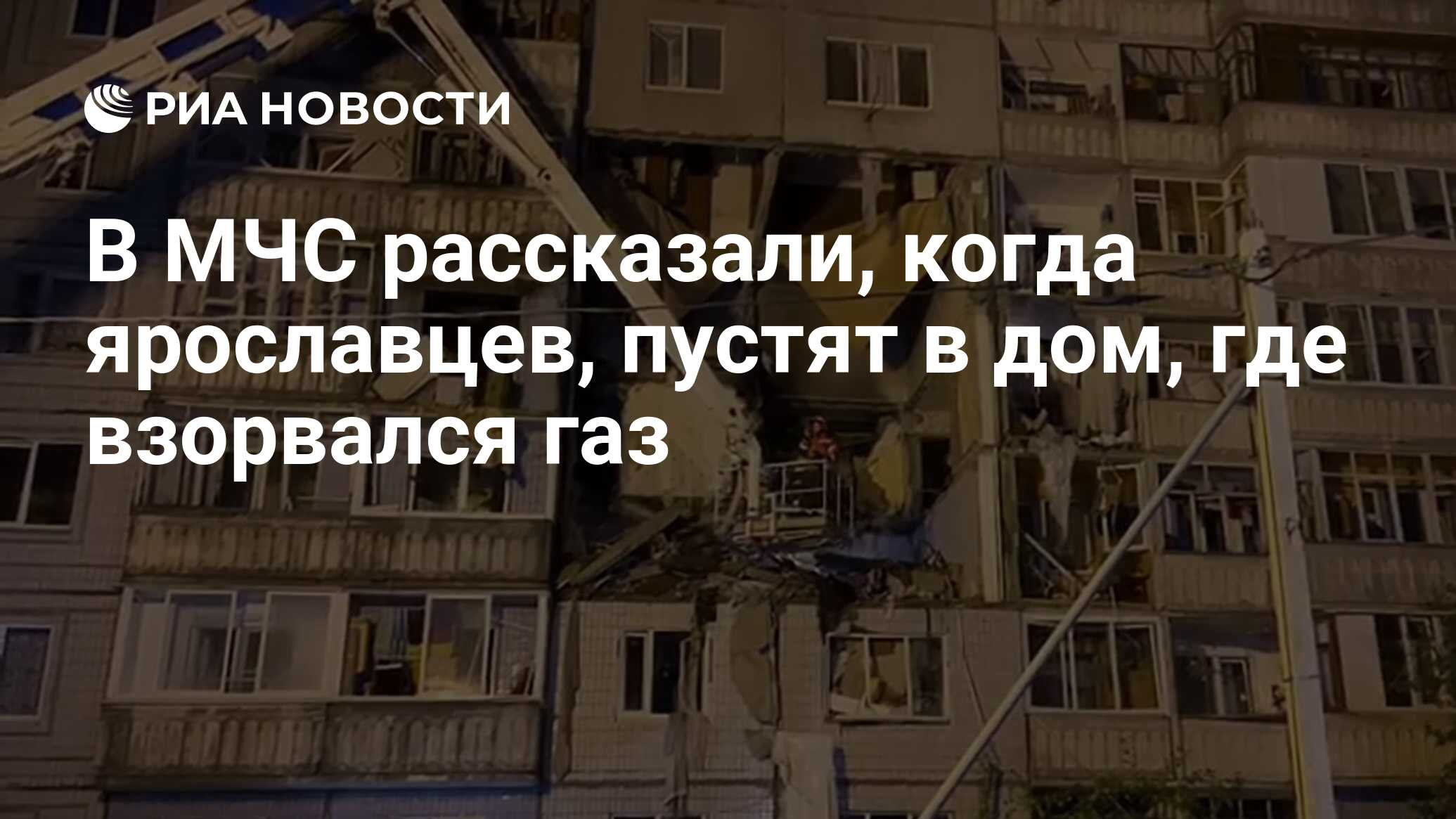 В МЧС рассказали, когда ярославцев, пустят в дом, где взорвался газ - РИА  Новости, 22.08.2020