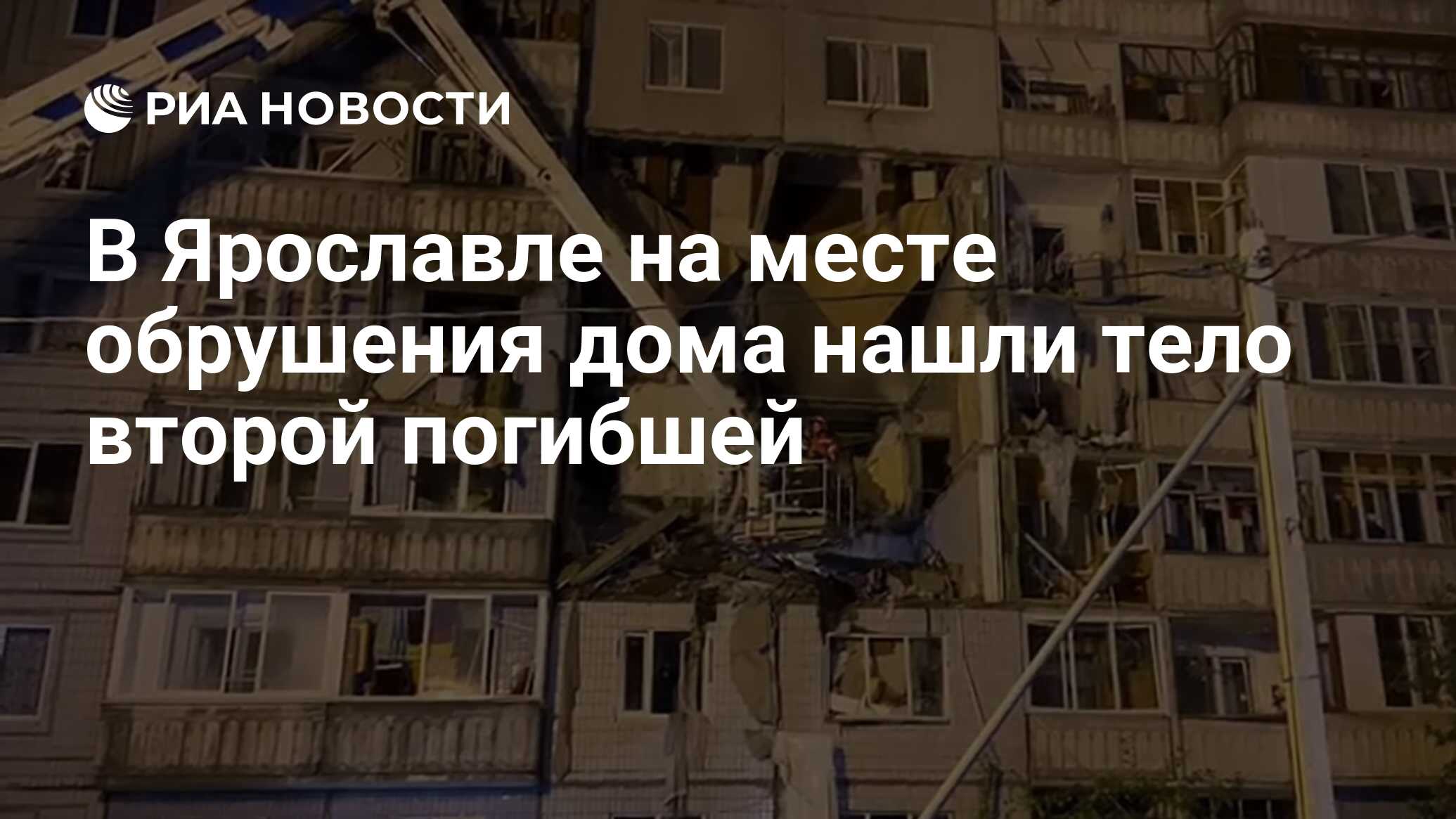 В Ярославле на месте обрушения дома нашли тело второй погибшей - РИА  Новости, 22.08.2020